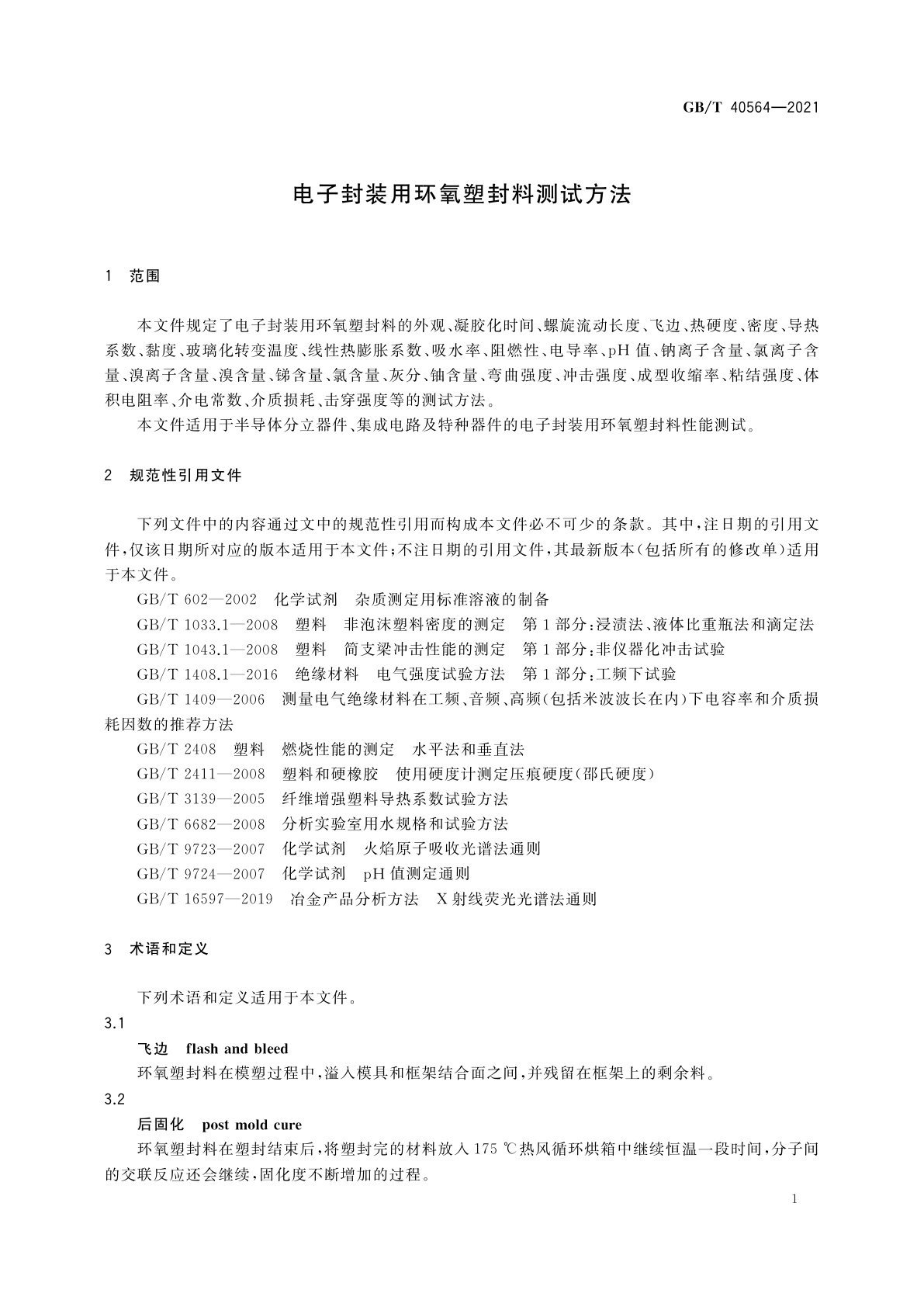 GB/T 40564-2021 电子封装用环氧塑封料测试方法