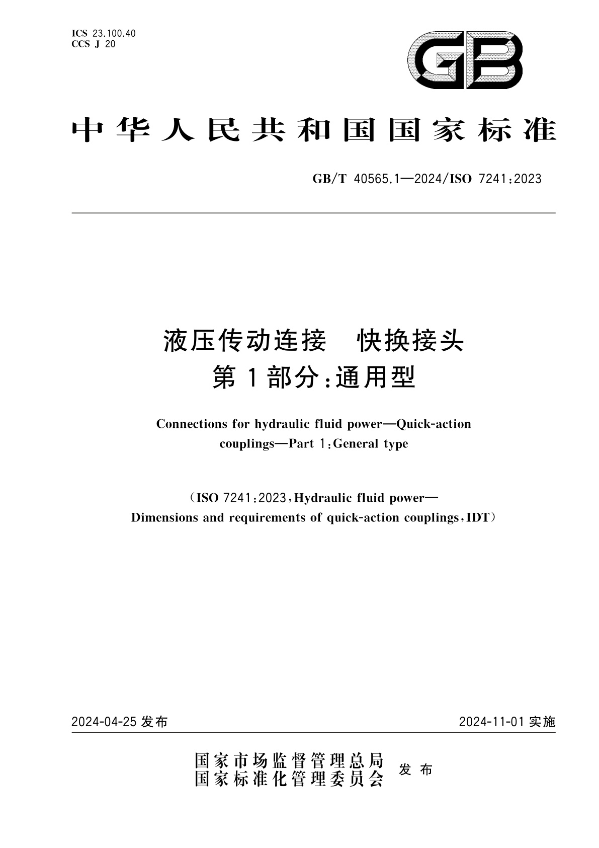 GB/T 40565.1-2024 液压传动连接　快换接头　第1部分：通用型