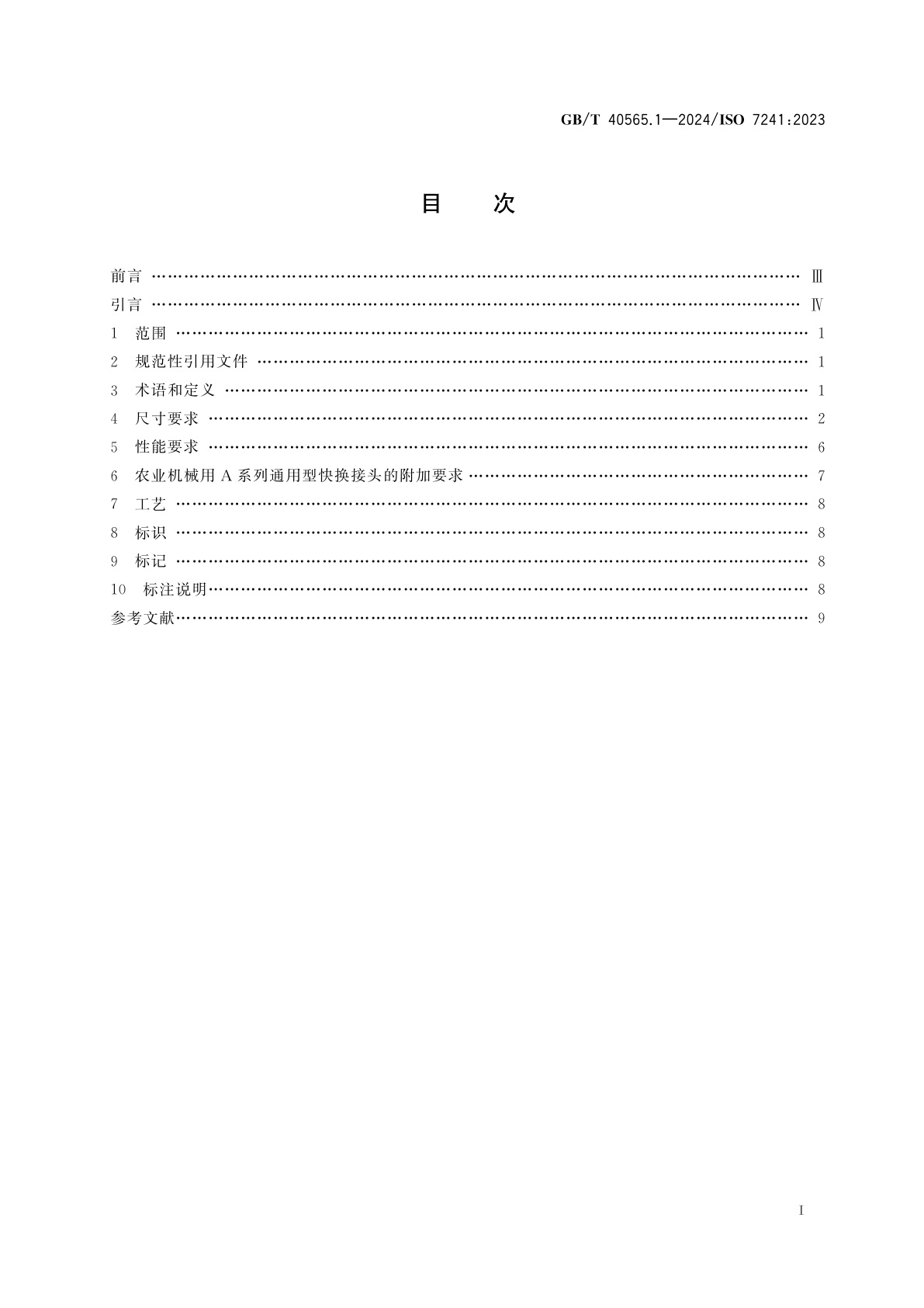 GB/T 40565.1-2024 液压传动连接　快换接头　第1部分：通用型