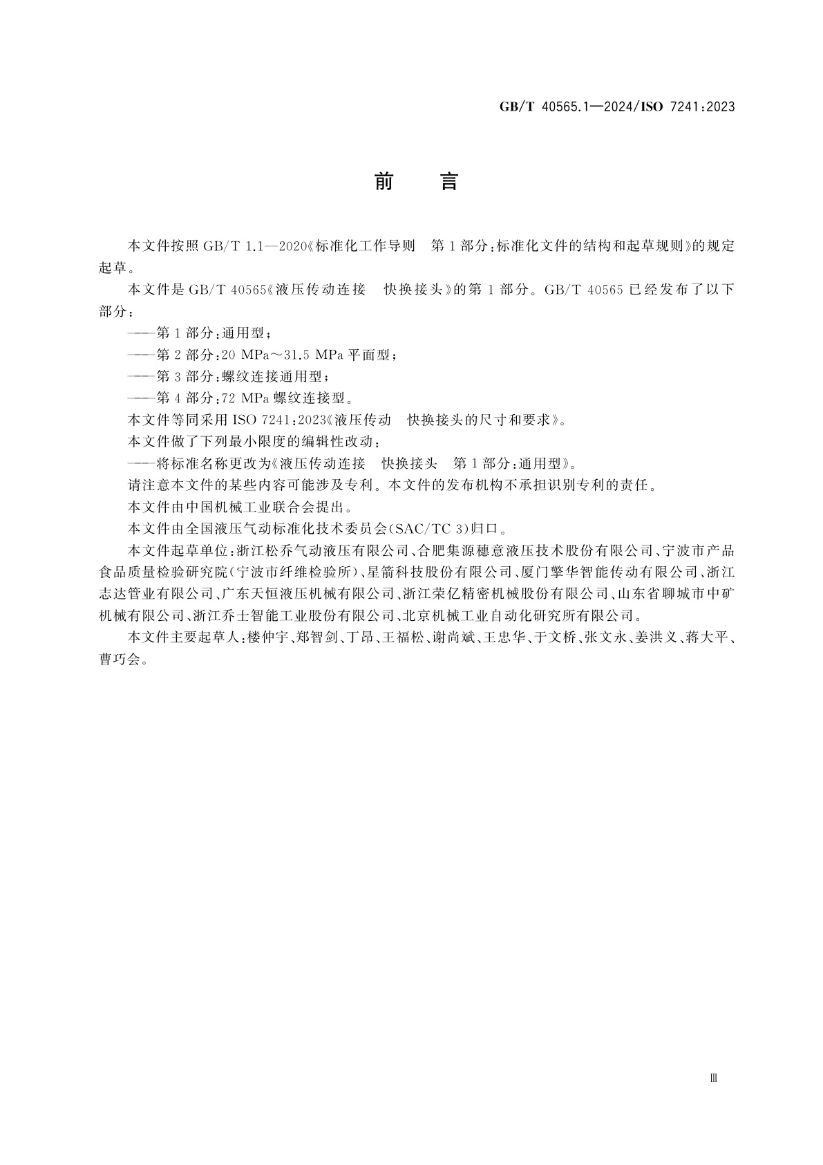 GB/T 40565.1-2024 液压传动连接　快换接头　第1部分：通用型