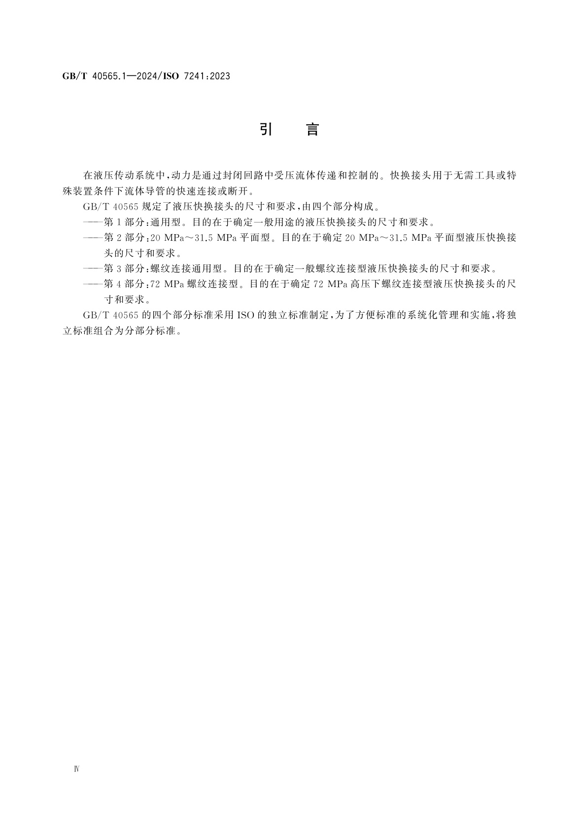GB/T 40565.1-2024 液压传动连接　快换接头　第1部分：通用型