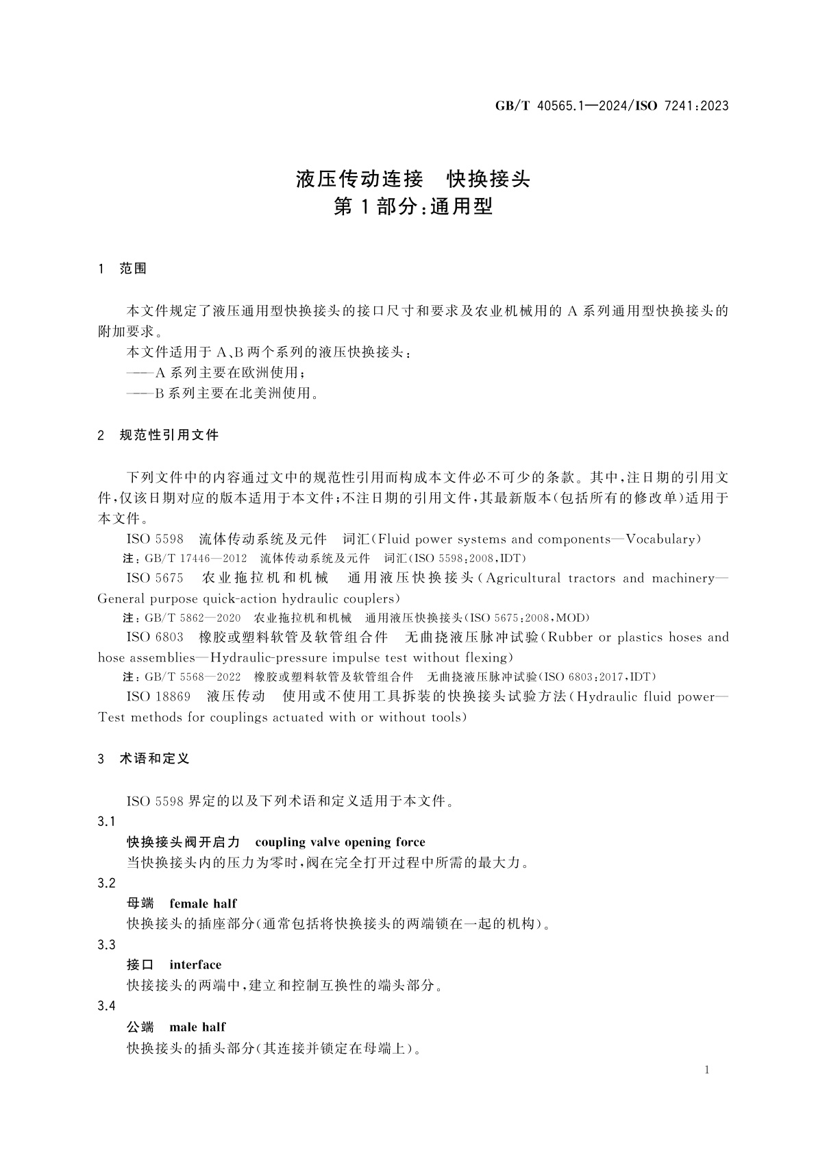 GB/T 40565.1-2024 液压传动连接　快换接头　第1部分：通用型
