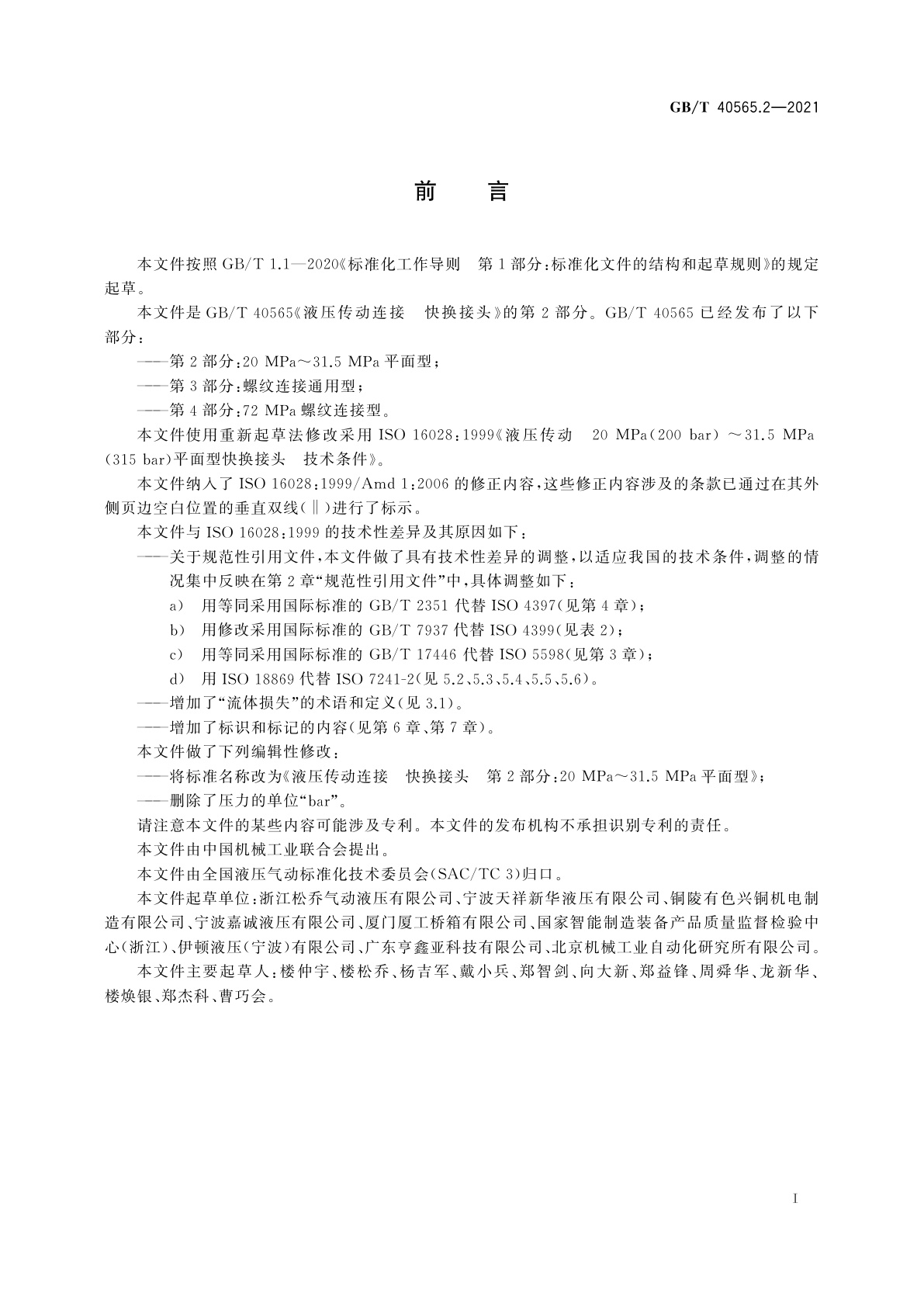 GB/T 40565.2-2021 液压传动连接　快换接头　第2部分：20 MPa～31.5 MPa平面型