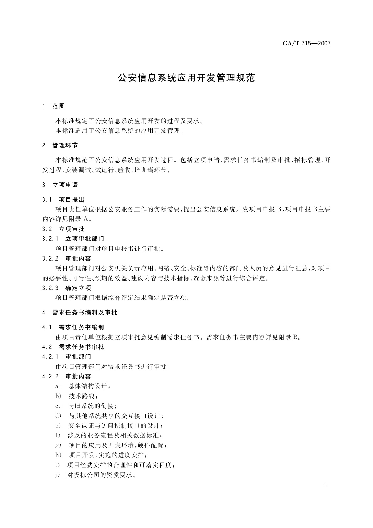GA/T 715-2007 公安信息系统应用开发管理规范