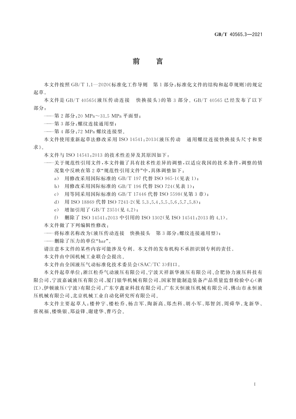 GB/T 40565.3-2021 液压传动连接　快换接头　第3部分：螺纹连接通用型
