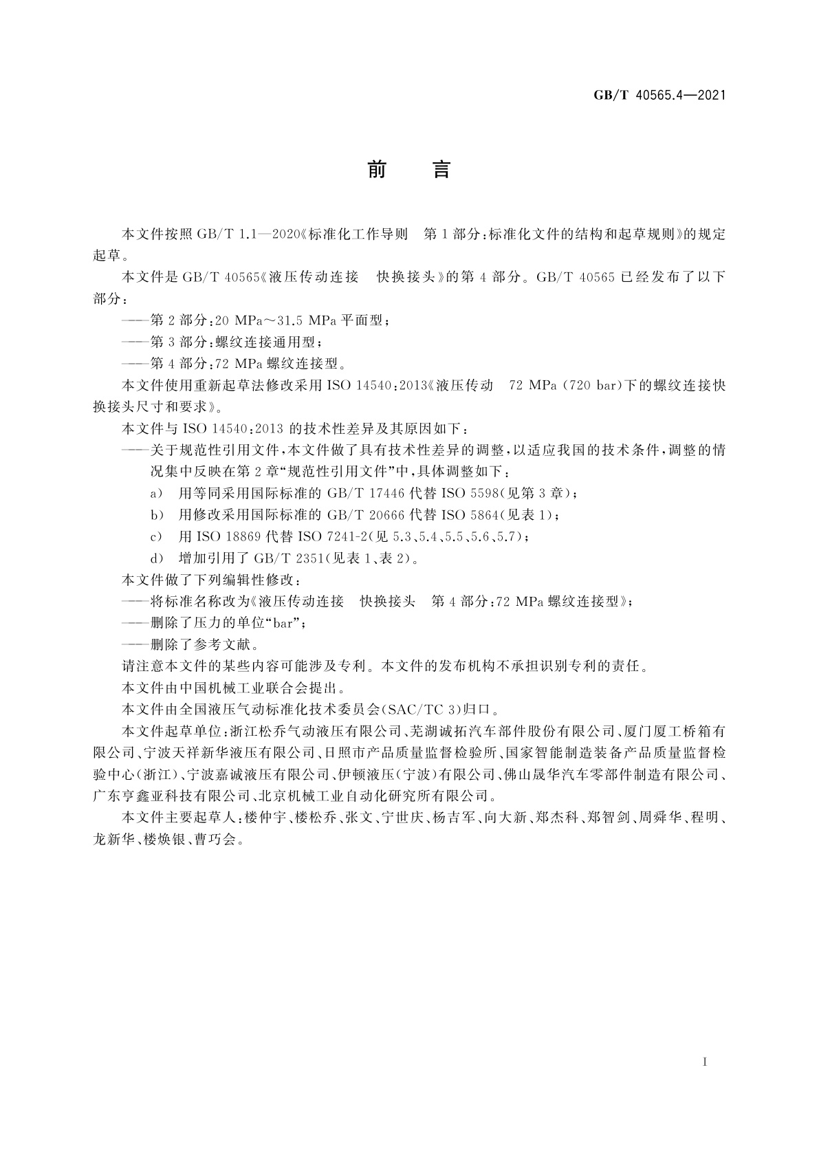 GB/T 40565.4-2021 液压传动连接　快换接头　第4部分：72 MPa螺纹连接型
