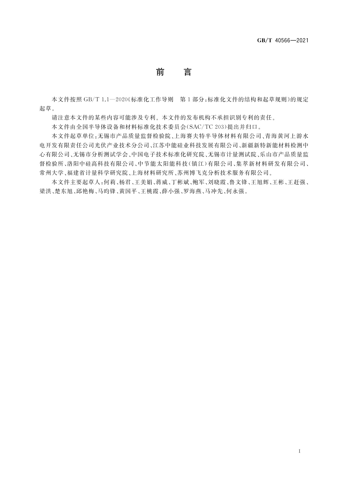 GB/T 40566-2021 流化床法颗粒硅　氢含量的测定　脉冲加热惰性气体熔融红外吸收法