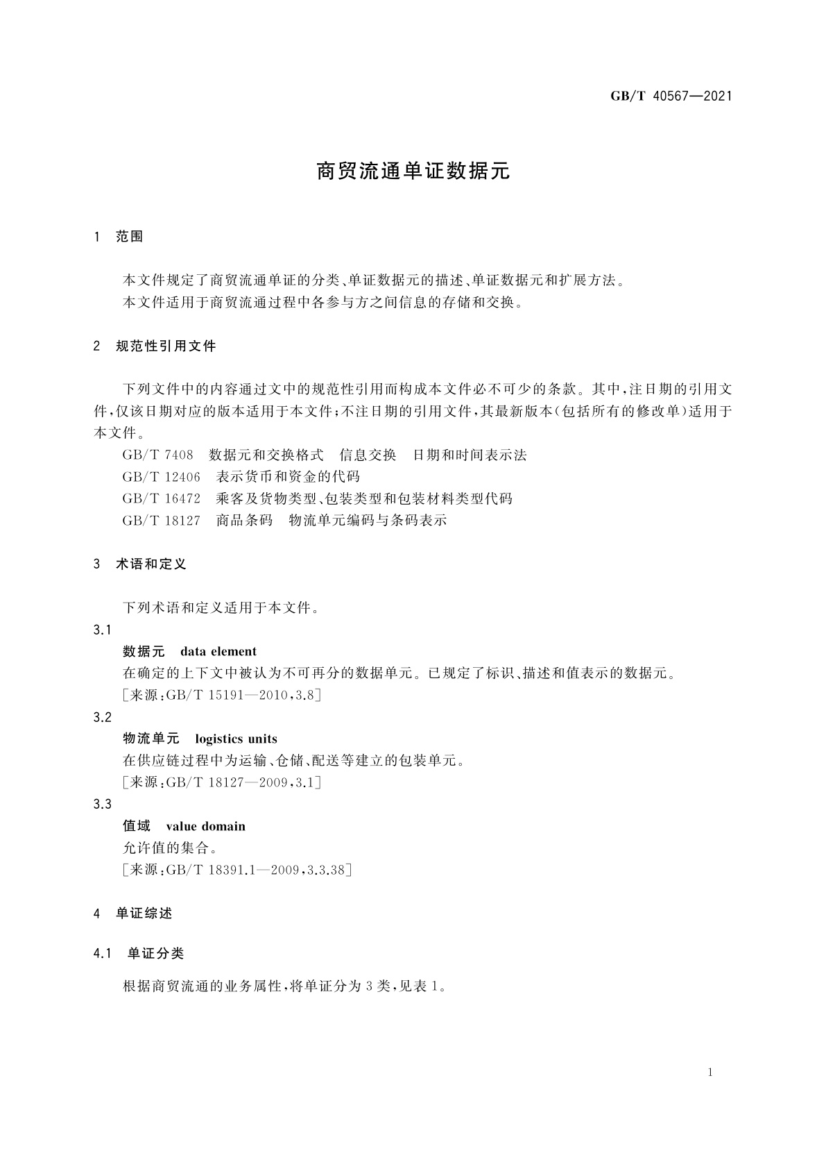 GB/T 40567-2021 商贸流通单证数据元