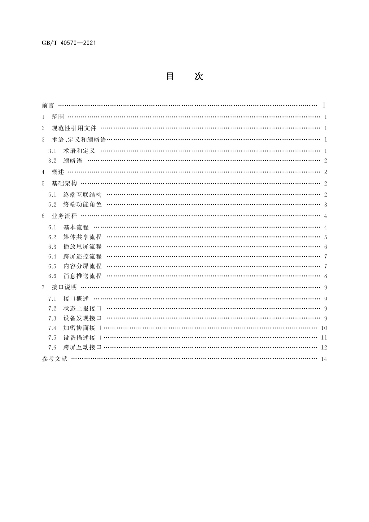 GB/T 40570-2021 多屏互动　基于本地网络的终端间互动技术要求