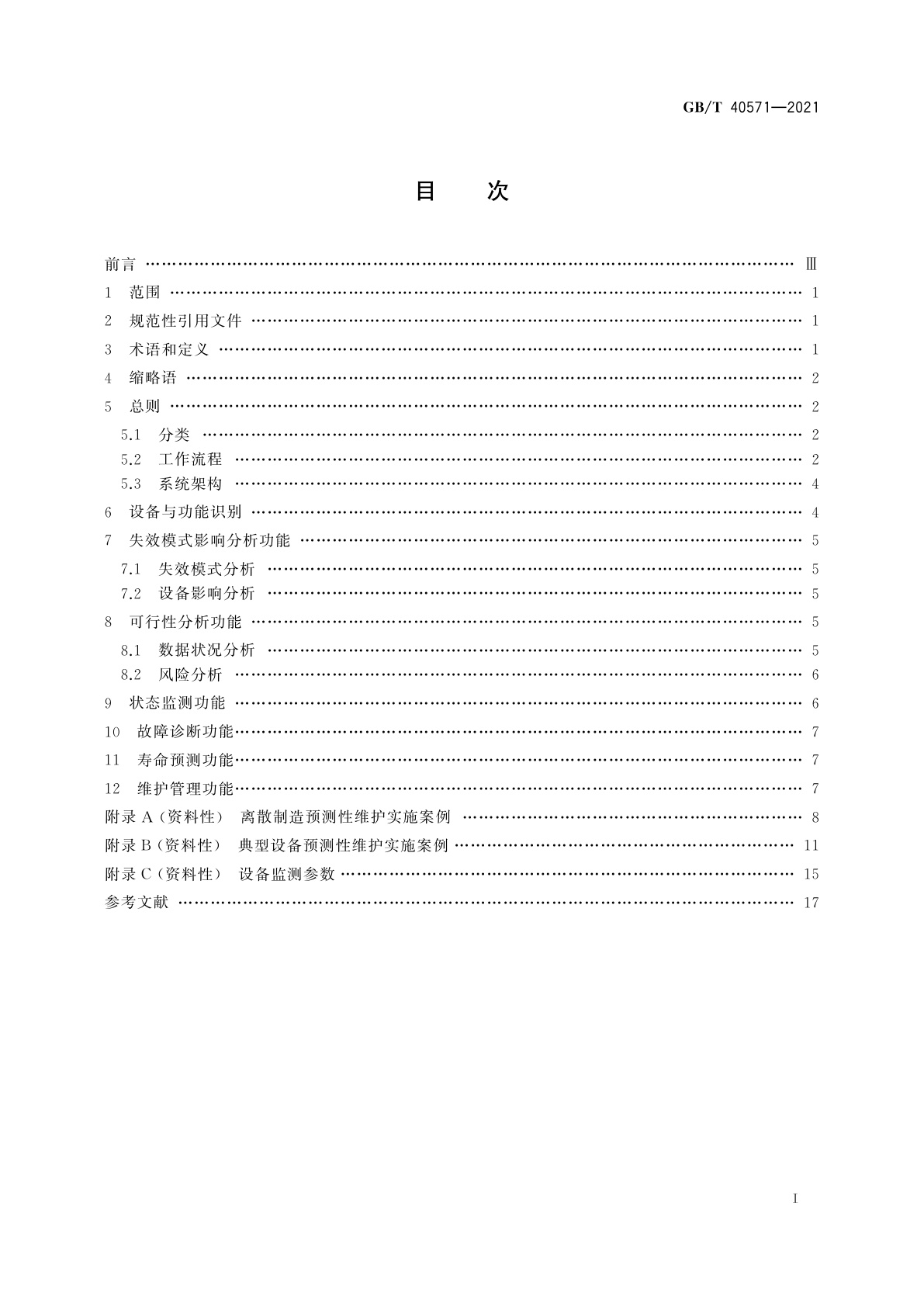 GB/T 40571-2021 智能服务　预测性维护　通用要求