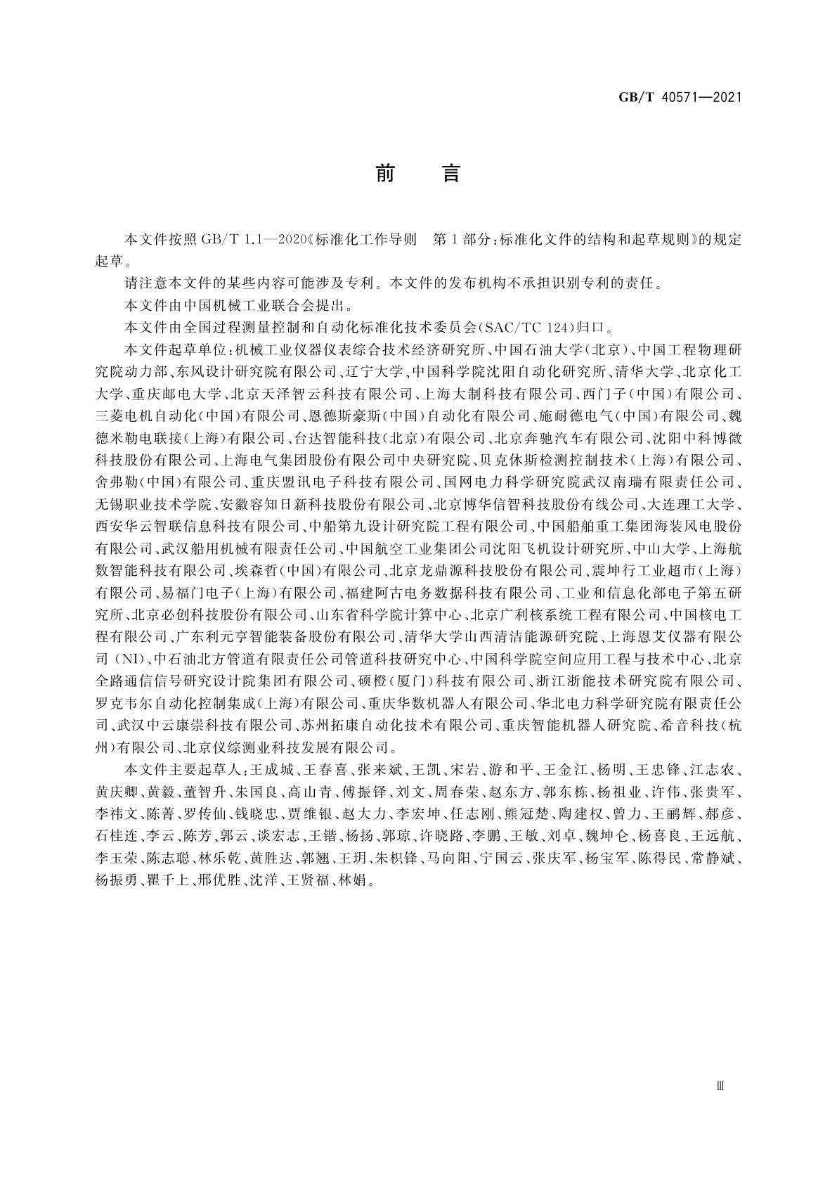 GB/T 40571-2021 智能服务　预测性维护　通用要求