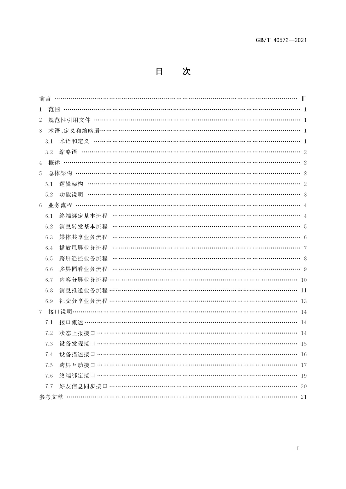 GB/T 40572-2021 多屏互动　基于远程网络的终端间互动技术要求