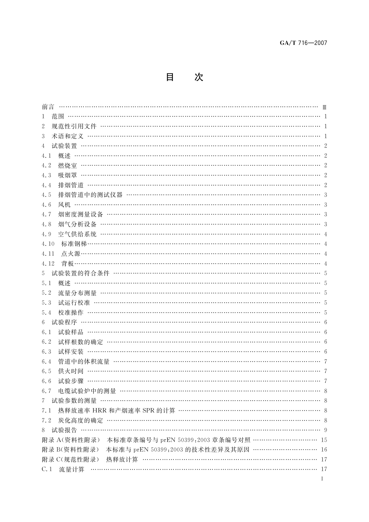 GA/T 716-2007 电缆或光缆在受火条件下的火焰传播及热释放和产烟特性的试验方法