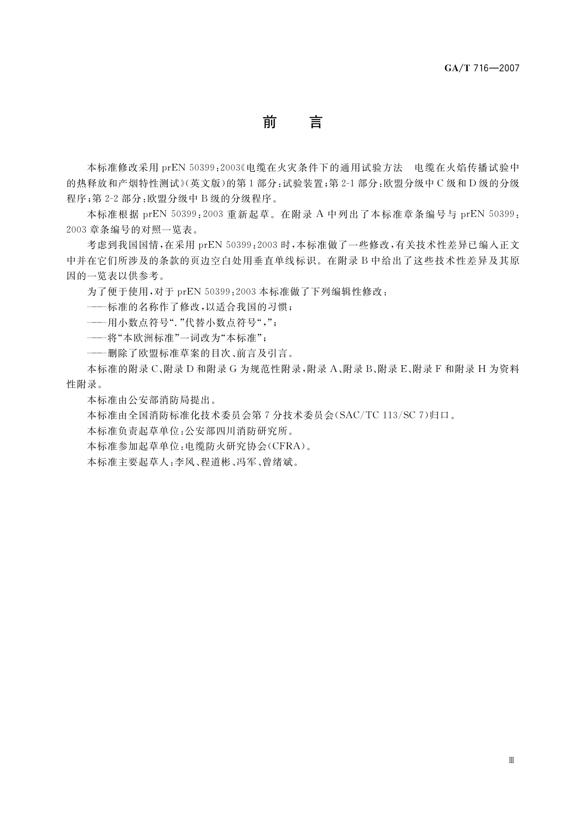 GA/T 716-2007 电缆或光缆在受火条件下的火焰传播及热释放和产烟特性的试验方法