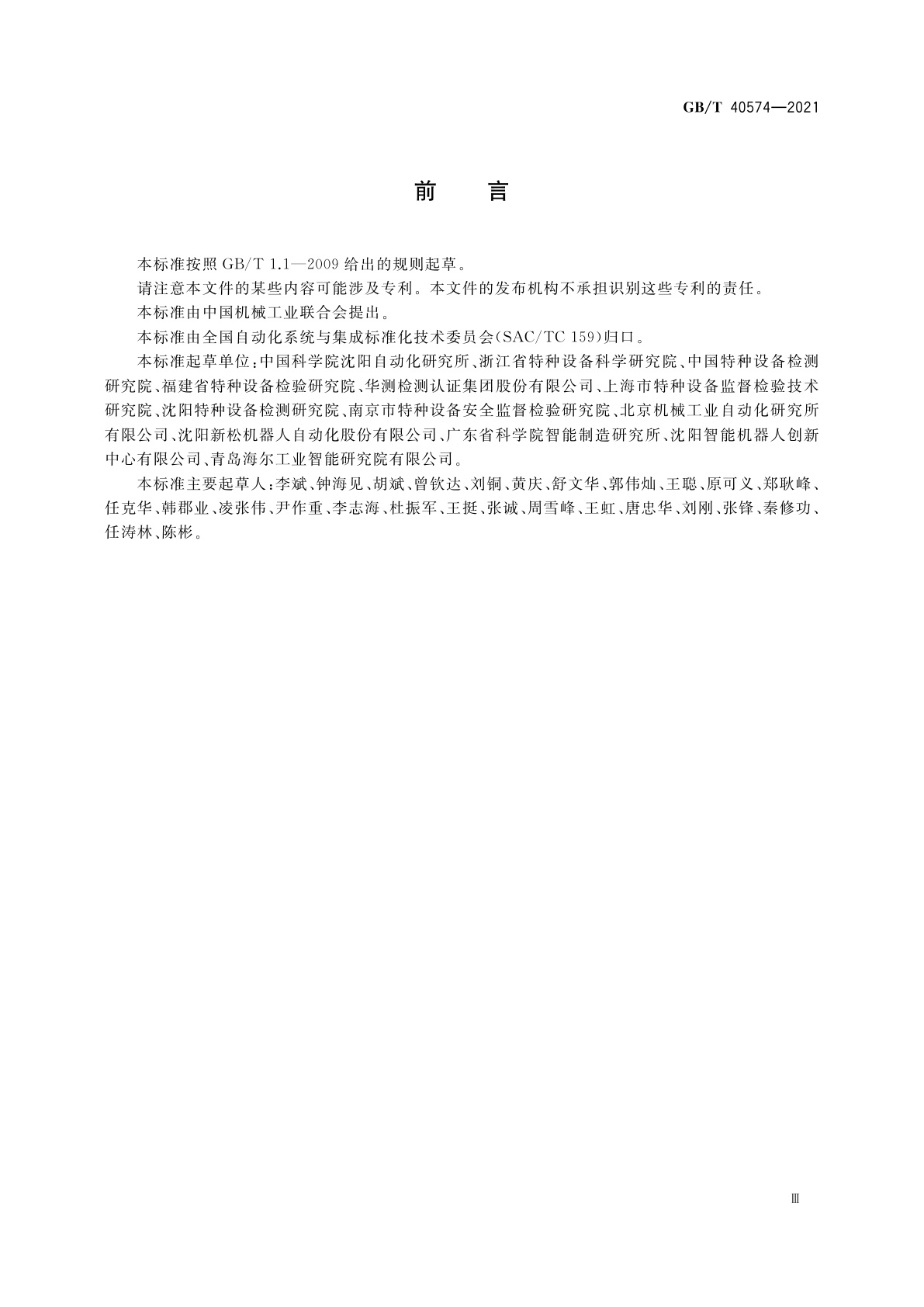 GB/T 40574-2021 大型工业承压设备检测机器人通用技术条件