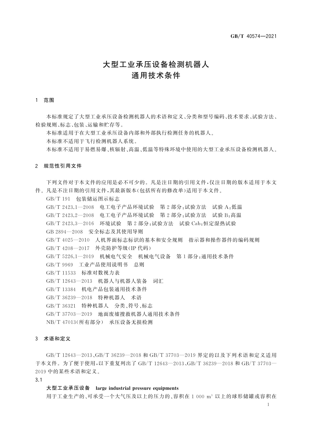 GB/T 40574-2021 大型工业承压设备检测机器人通用技术条件