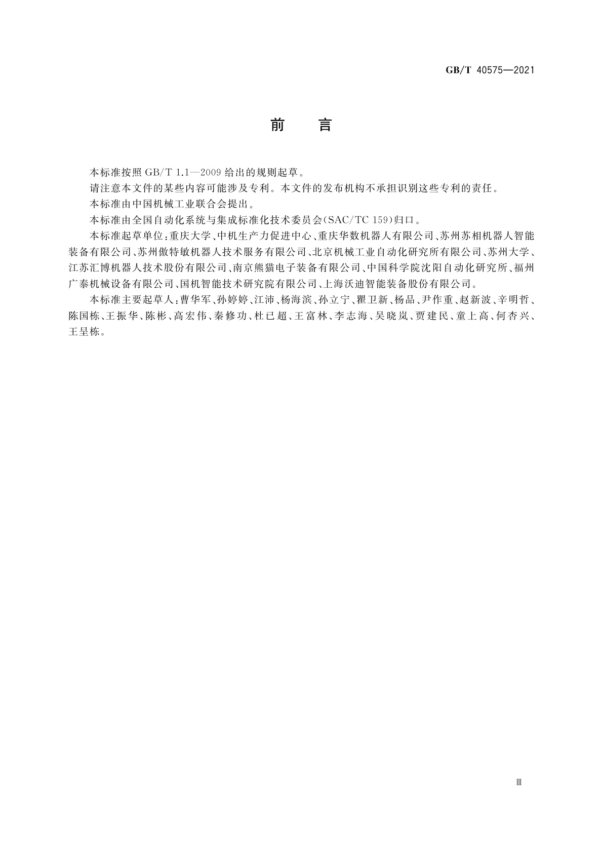 GB/T 40575-2021 工业机器人能效评估导则