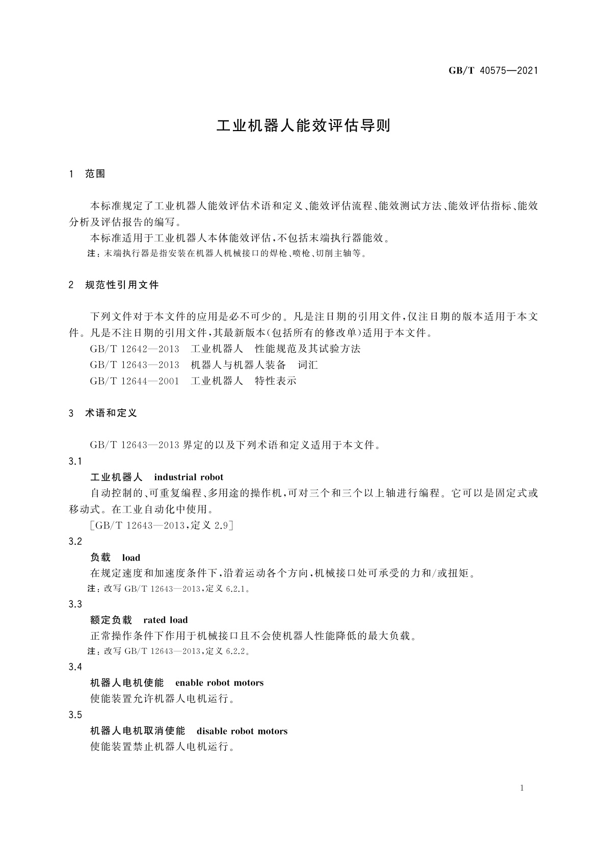 GB/T 40575-2021 工业机器人能效评估导则