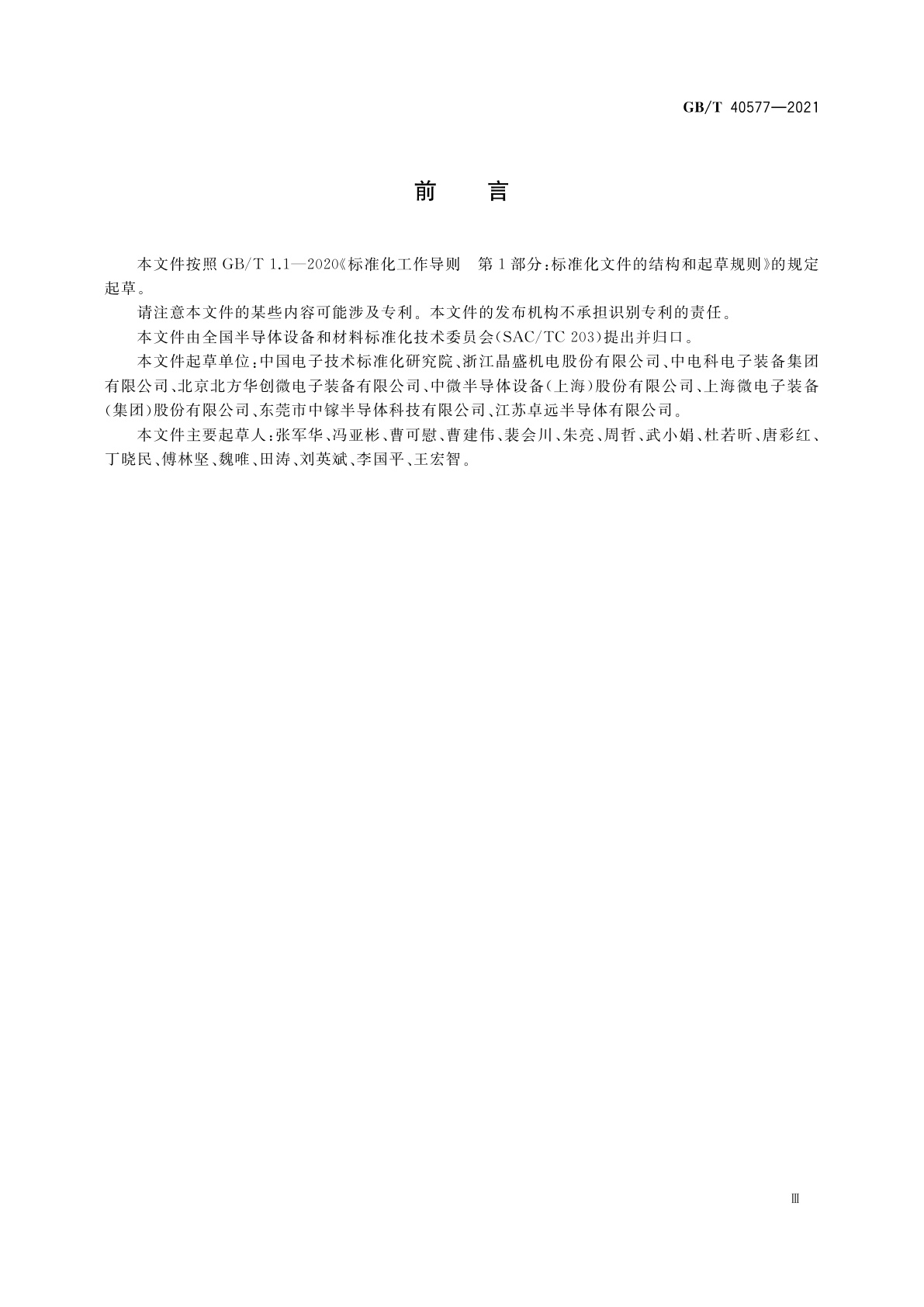 GB/T 40577-2021 集成电路制造设备术语