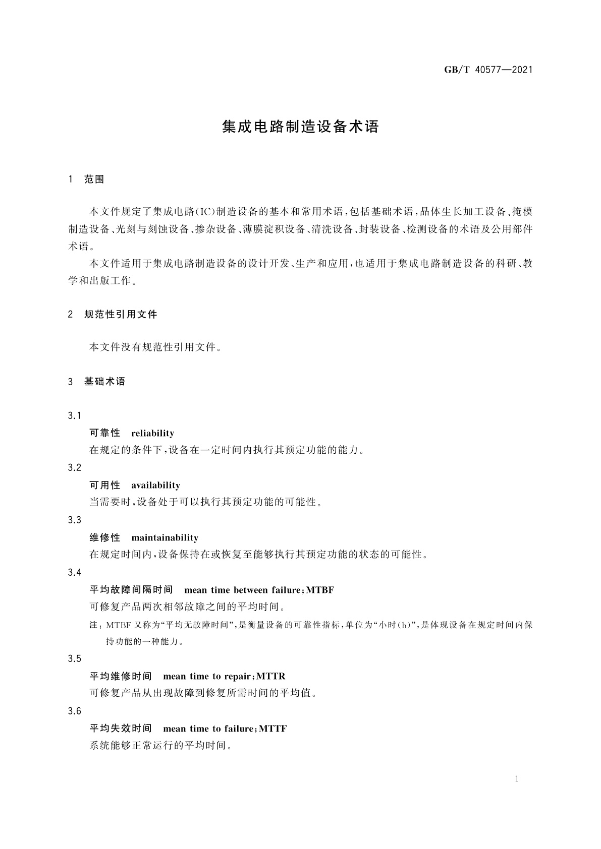 GB/T 40577-2021 集成电路制造设备术语