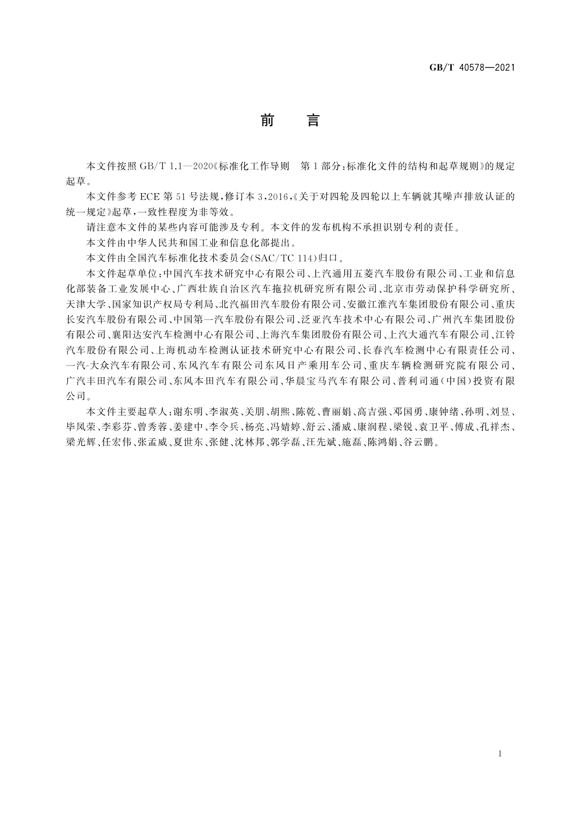 GB/T 40578-2021 轻型汽车多工况行驶车外噪声测量方法