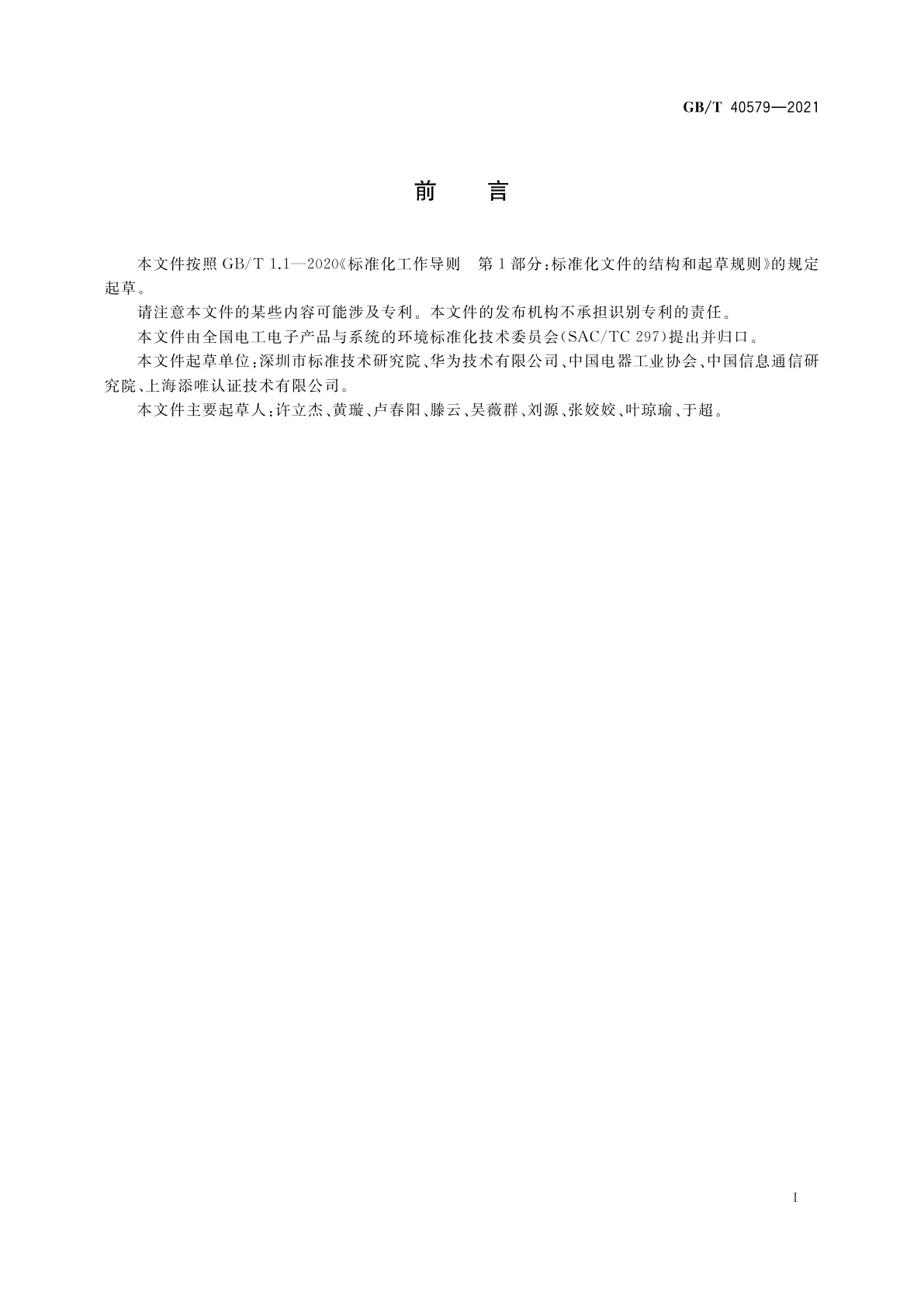 GB/T 40579-2021 生态设计产品评价技术规范　通信系统及设备