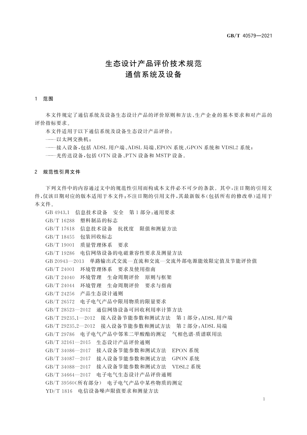 GB/T 40579-2021 生态设计产品评价技术规范　通信系统及设备
