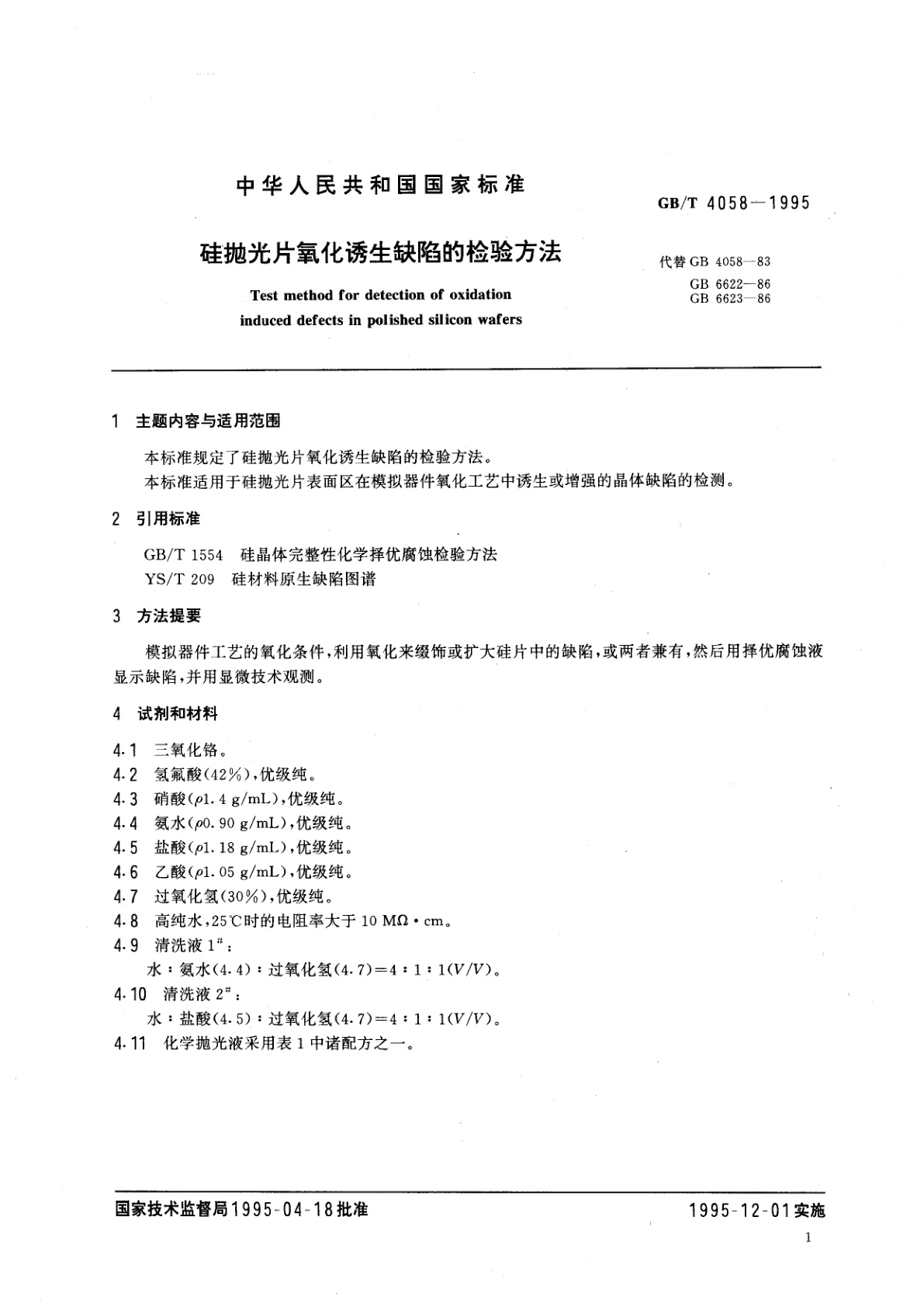 GB/T 4058-1995 硅抛光片氧化诱生缺陷的检验方法
