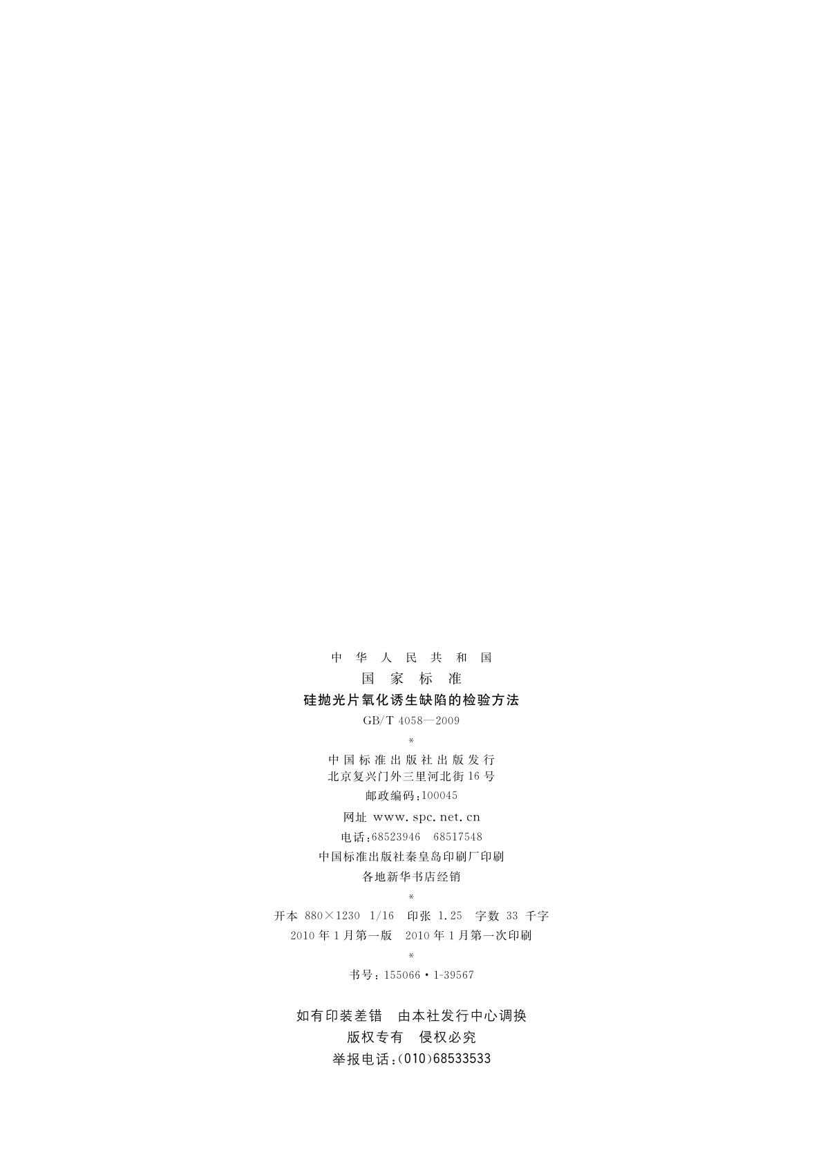 GB/T 4058-2009 硅抛光片氧化诱生缺陷的检验方法