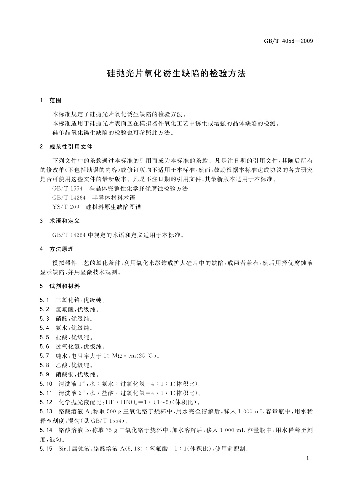 GB/T 4058-2009 硅抛光片氧化诱生缺陷的检验方法