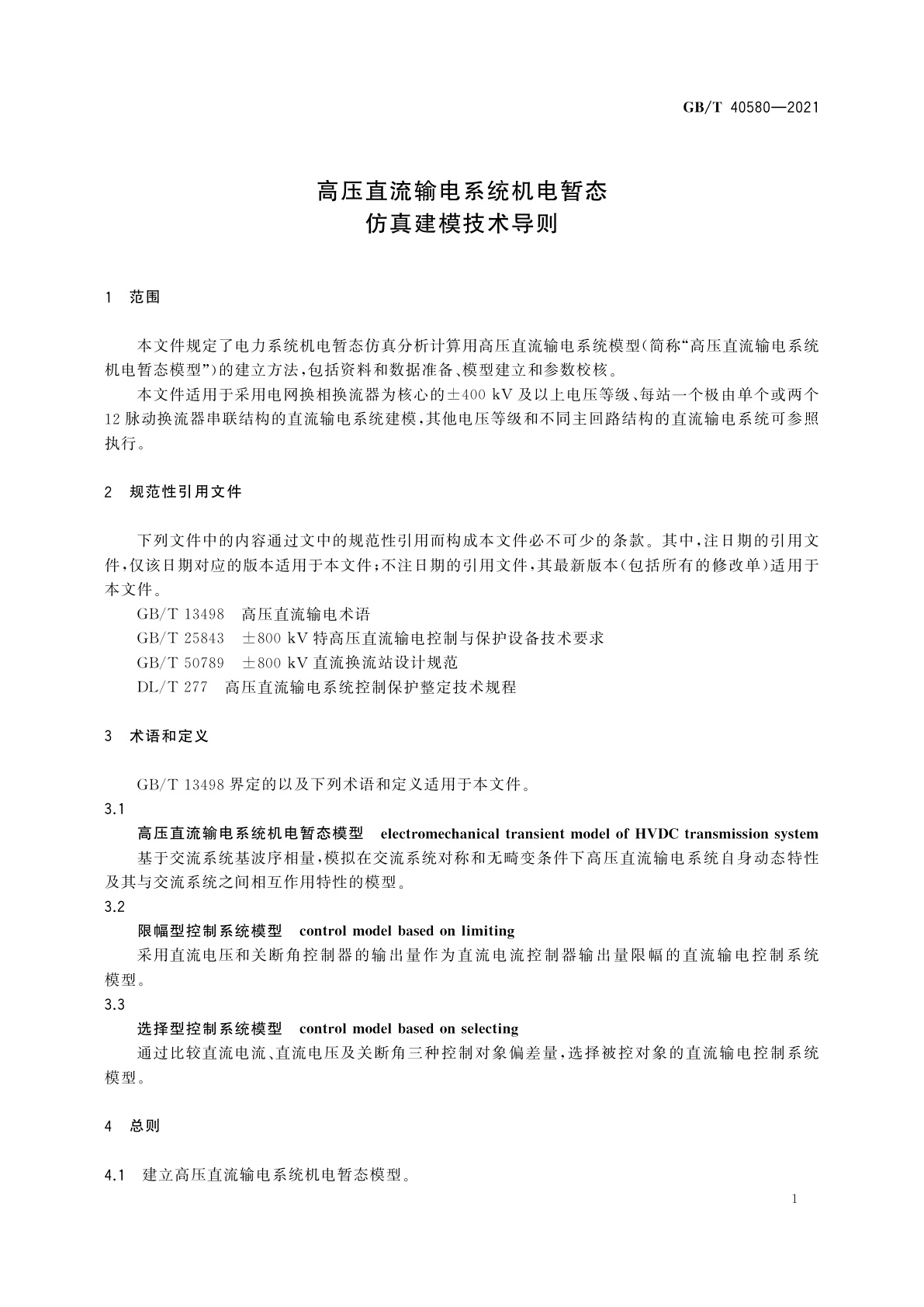 GB/T 40580-2021 高压直流输电系统机电暂态仿真建模技术导则