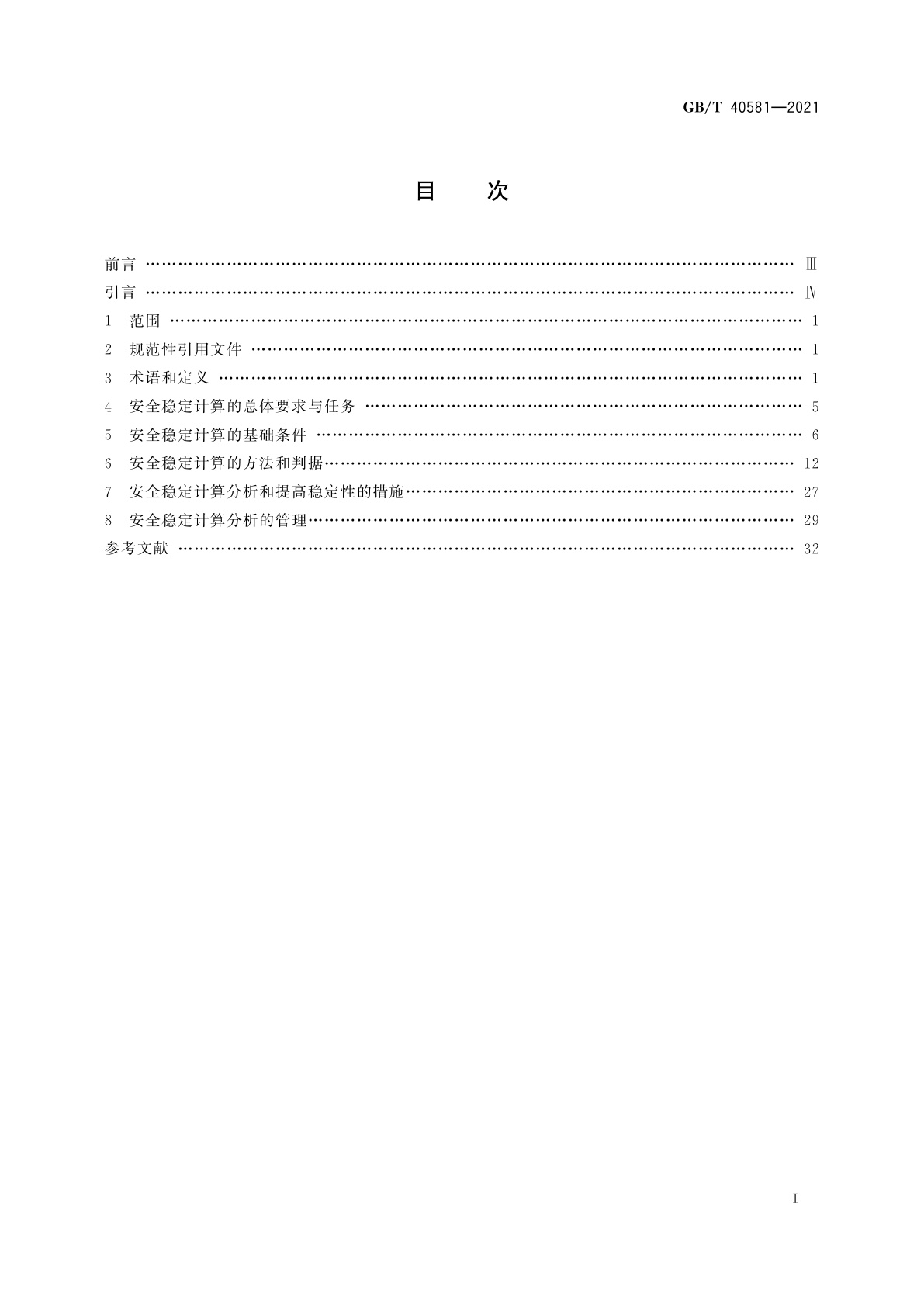 GB/T 40581-2021 电力系统安全稳定计算规范