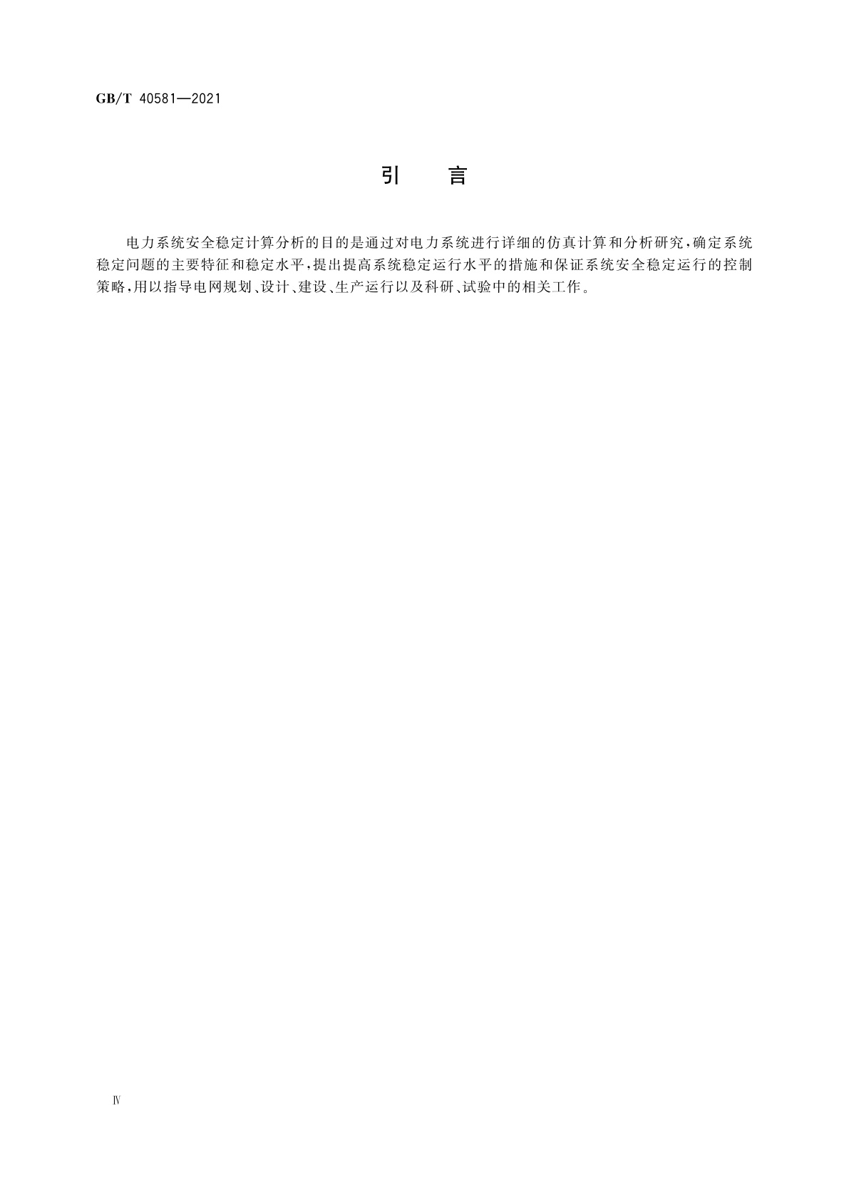 GB/T 40581-2021 电力系统安全稳定计算规范