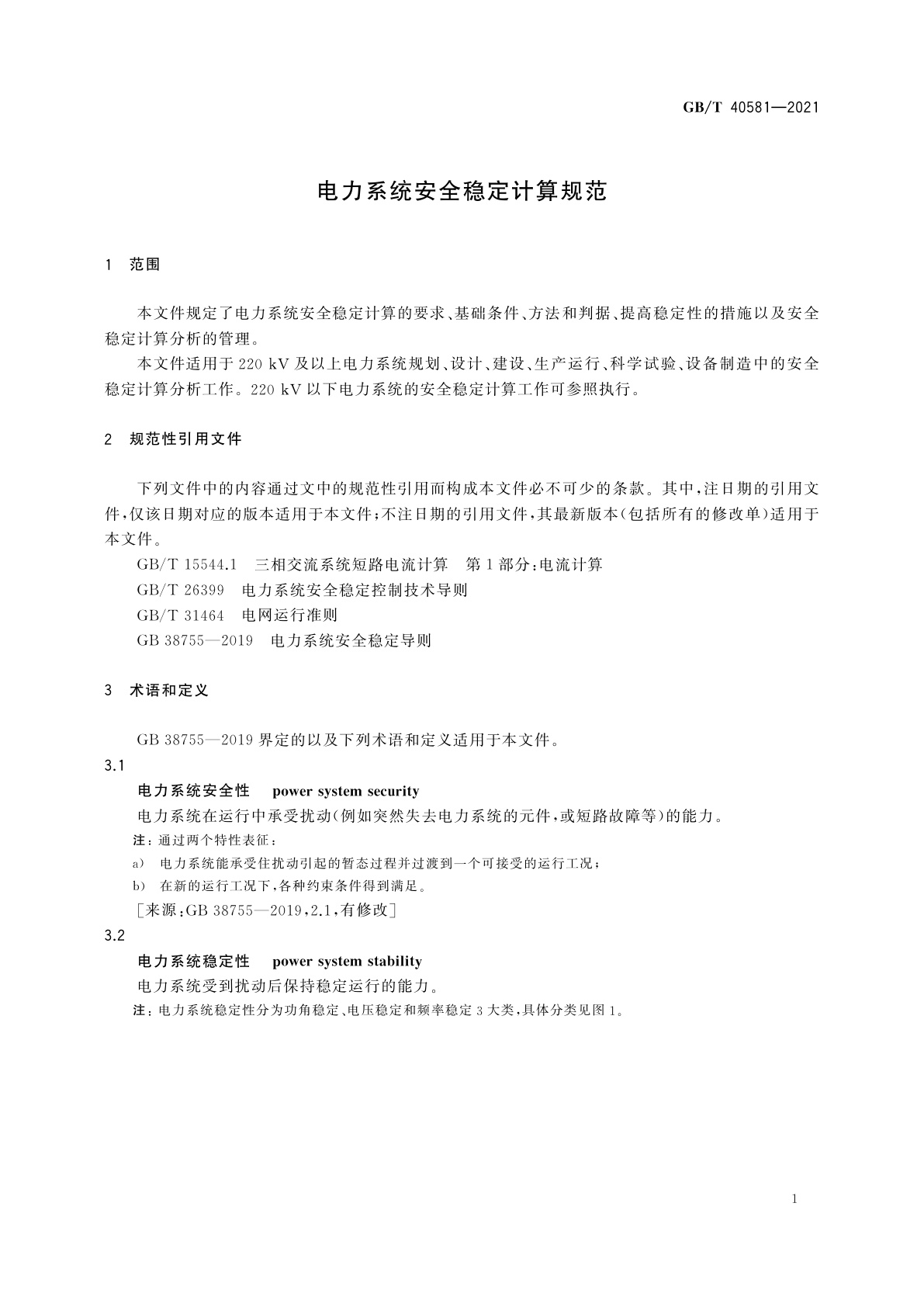 GB/T 40581-2021 电力系统安全稳定计算规范