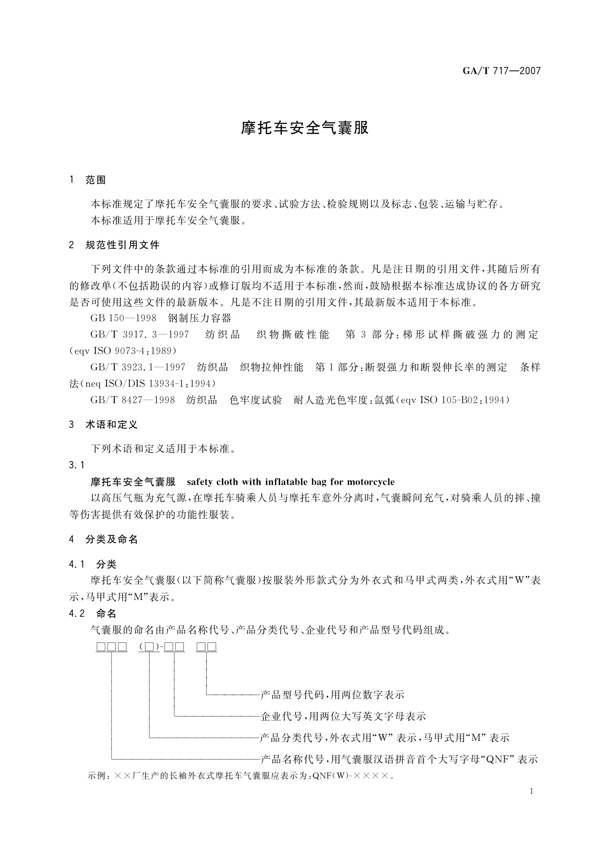 GA/T 717-2007 摩托车安全气囊服