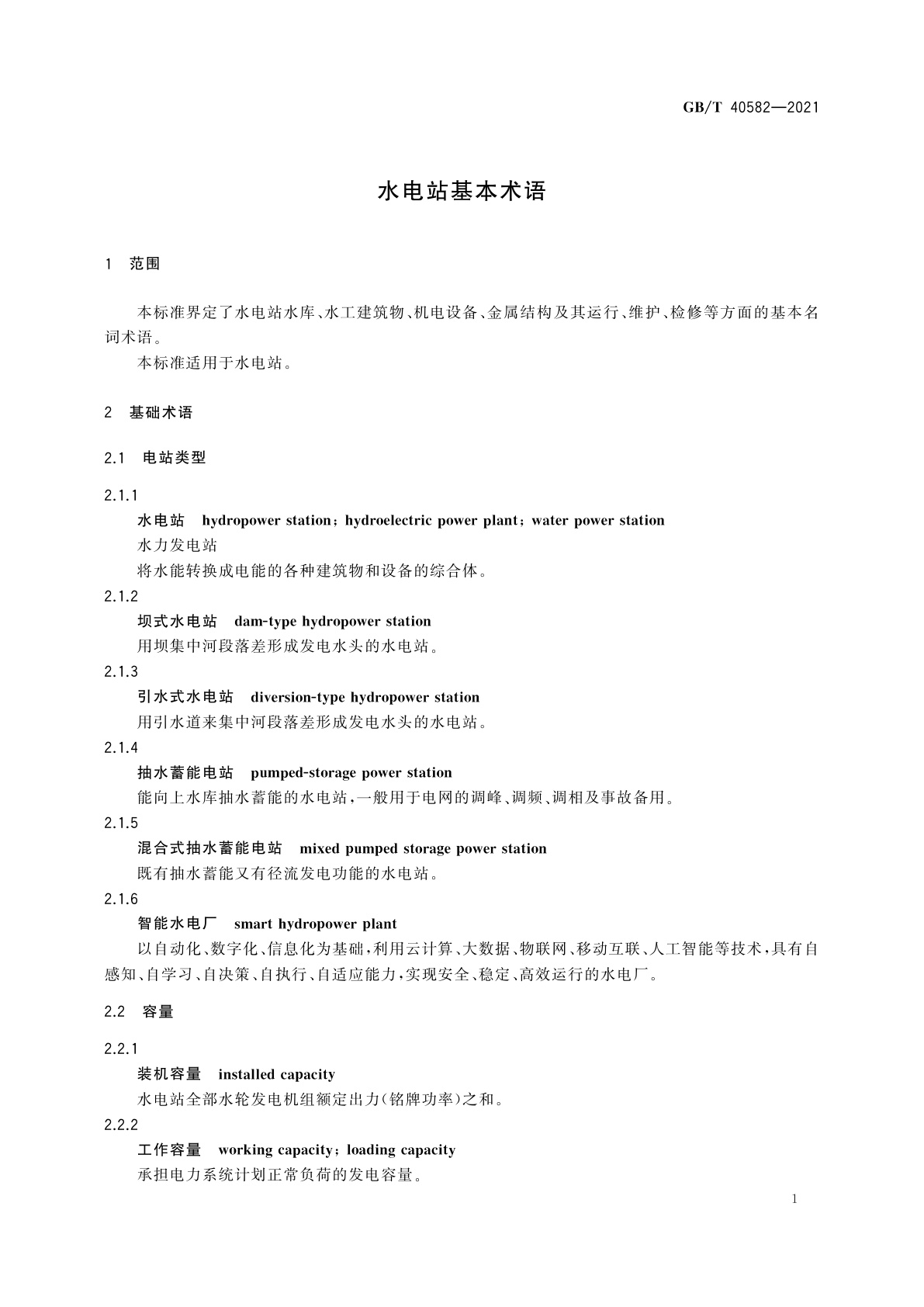 GB/T 40582-2021 水电站基本术语