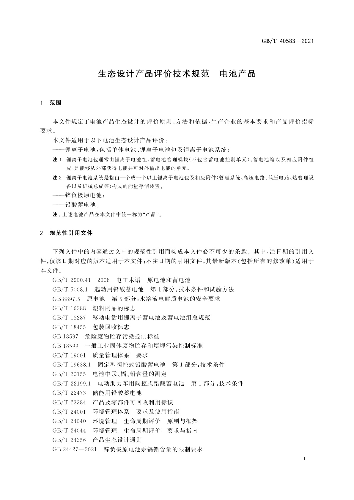 GB/T 40583-2021 生态设计产品评价技术规范　电池产品
