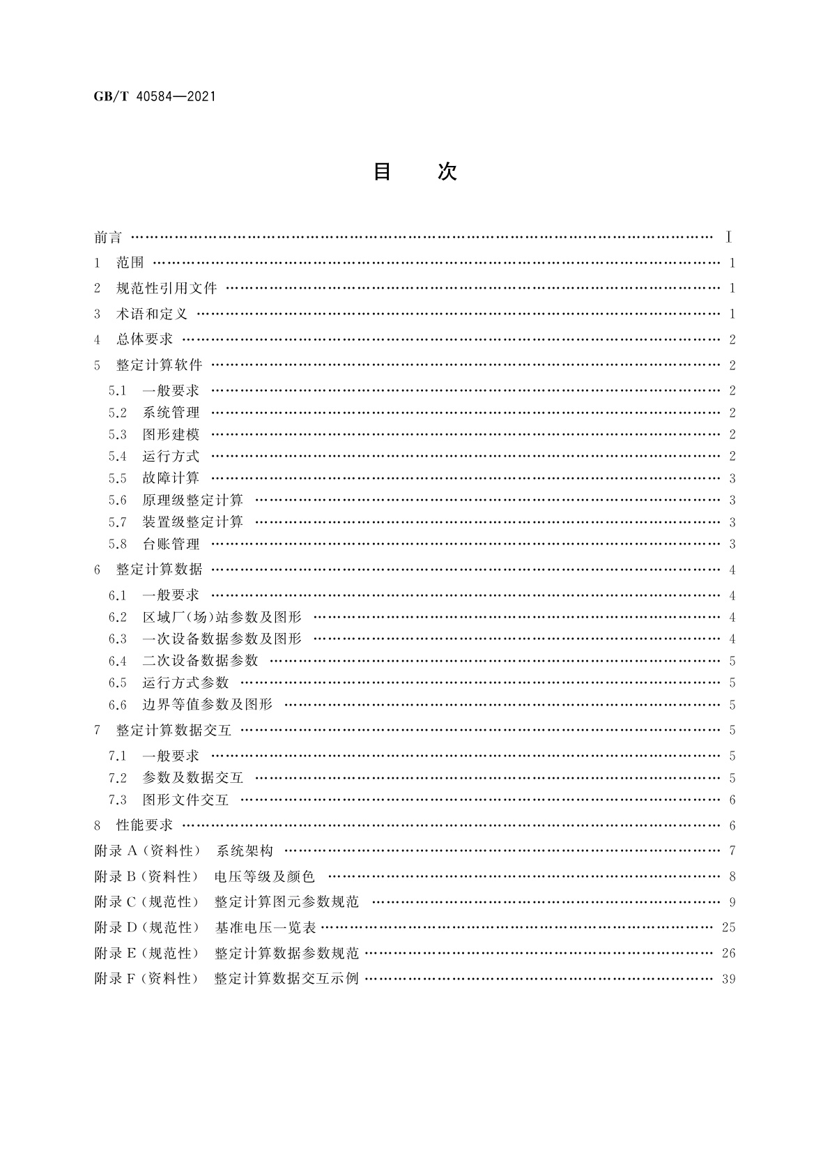 GB/T 40584-2021 继电保护整定计算软件及数据技术规范