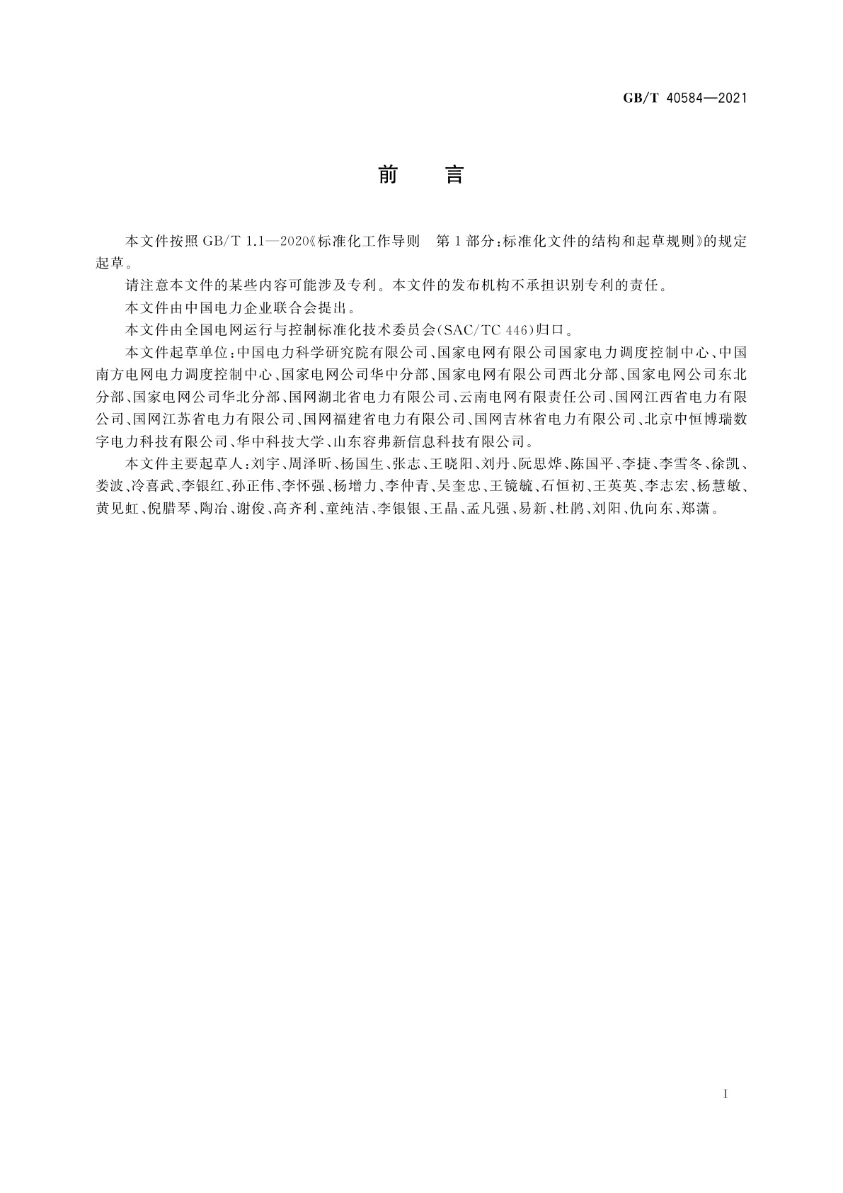 GB/T 40584-2021 继电保护整定计算软件及数据技术规范