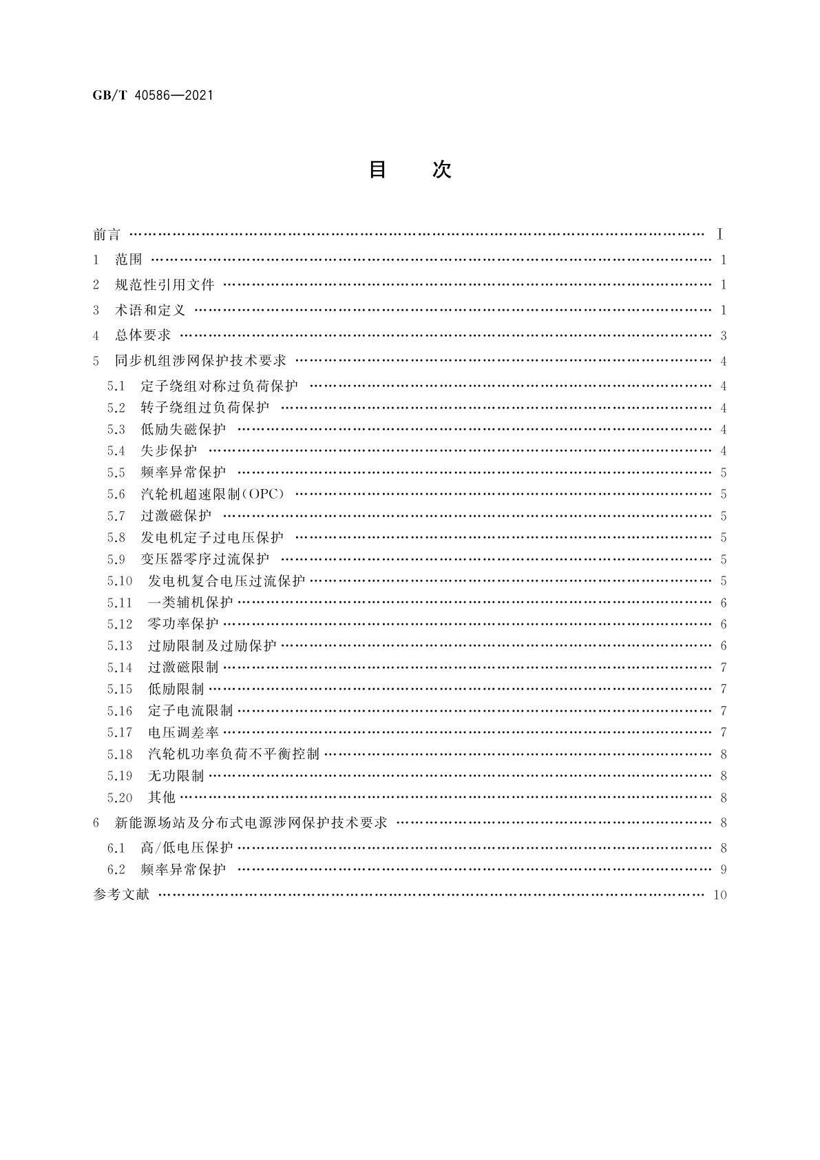 GB/T 40586-2021 并网电源涉网保护技术要求