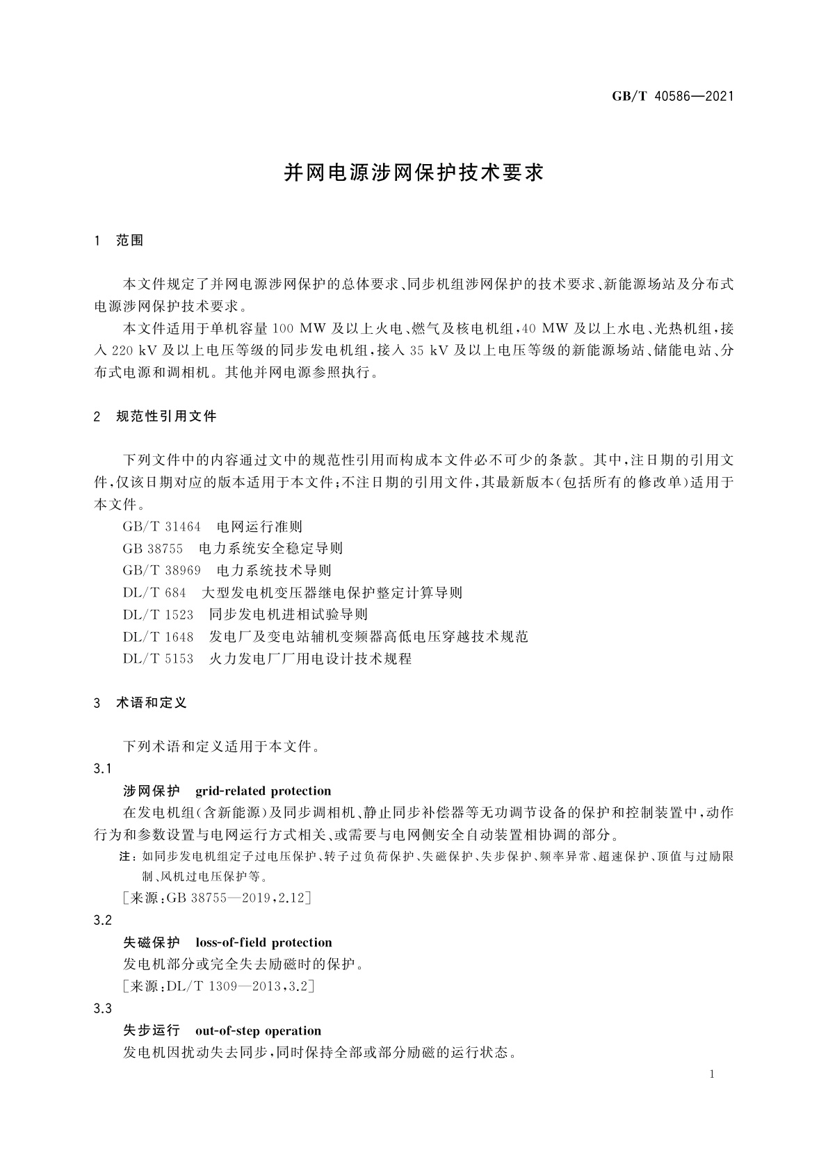 GB/T 40586-2021 并网电源涉网保护技术要求