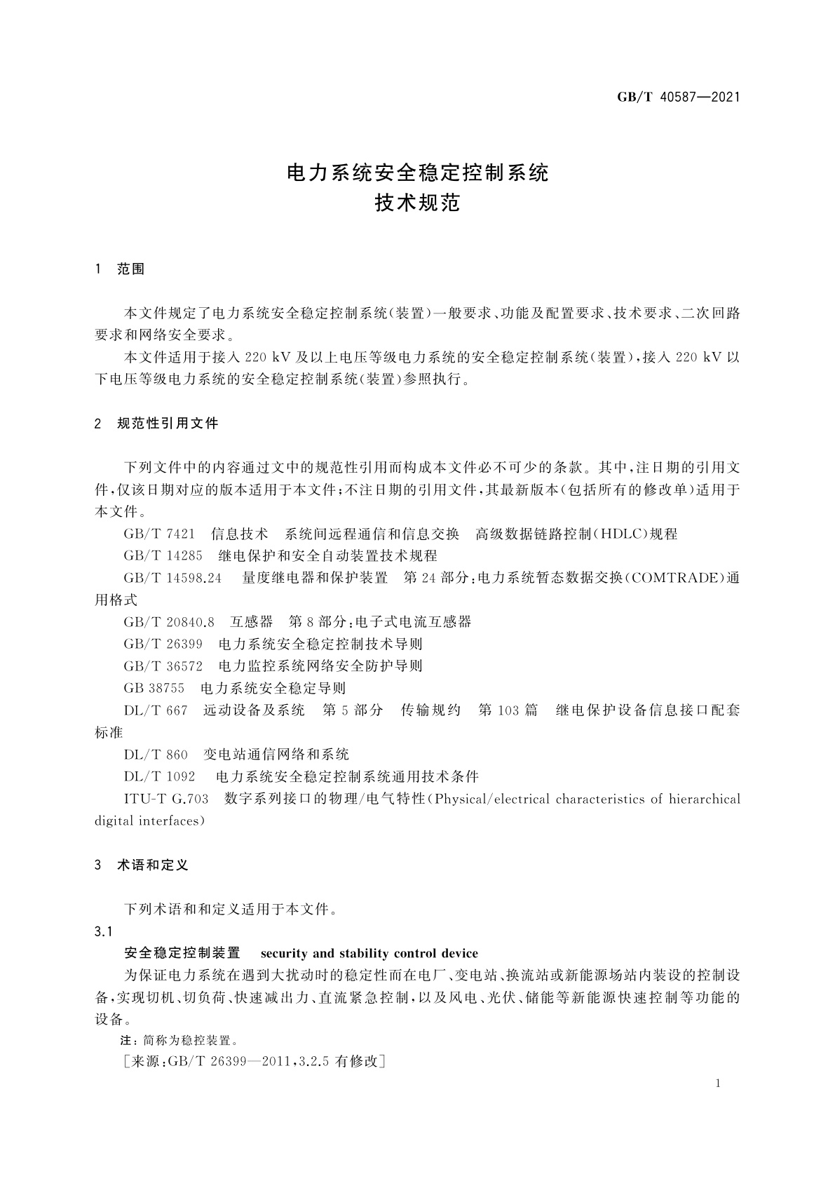 GB/T 40587-2021 电力系统安全稳定控制系统技术规范