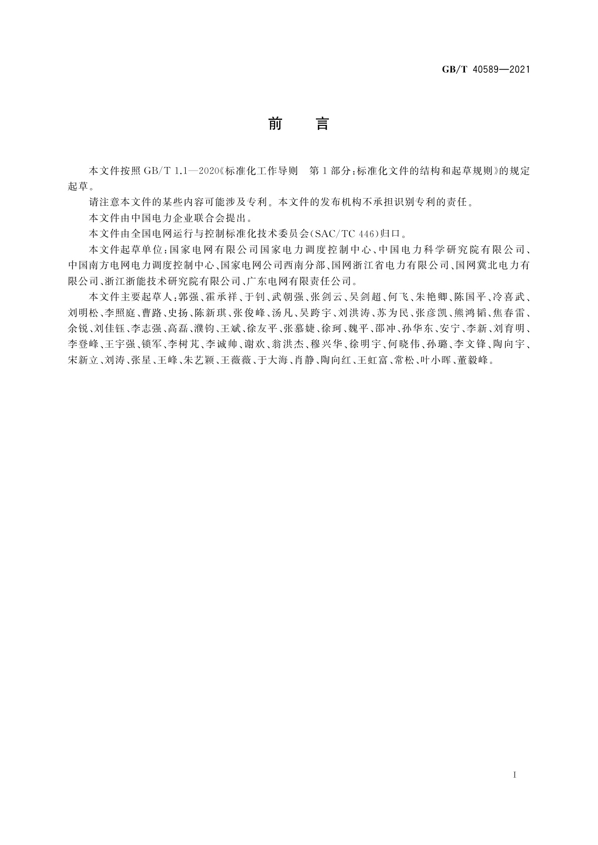 GB/T 40589-2021 同步发电机励磁系统建模导则