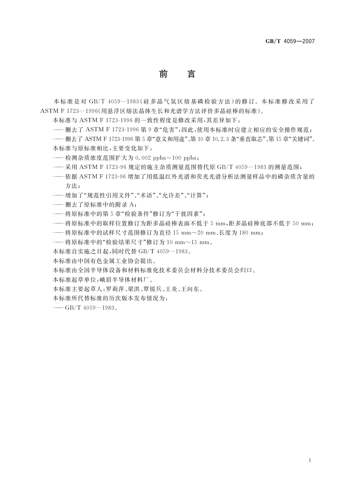 GB/T 4059-2007 硅多晶气氛区熔基磷检验方法