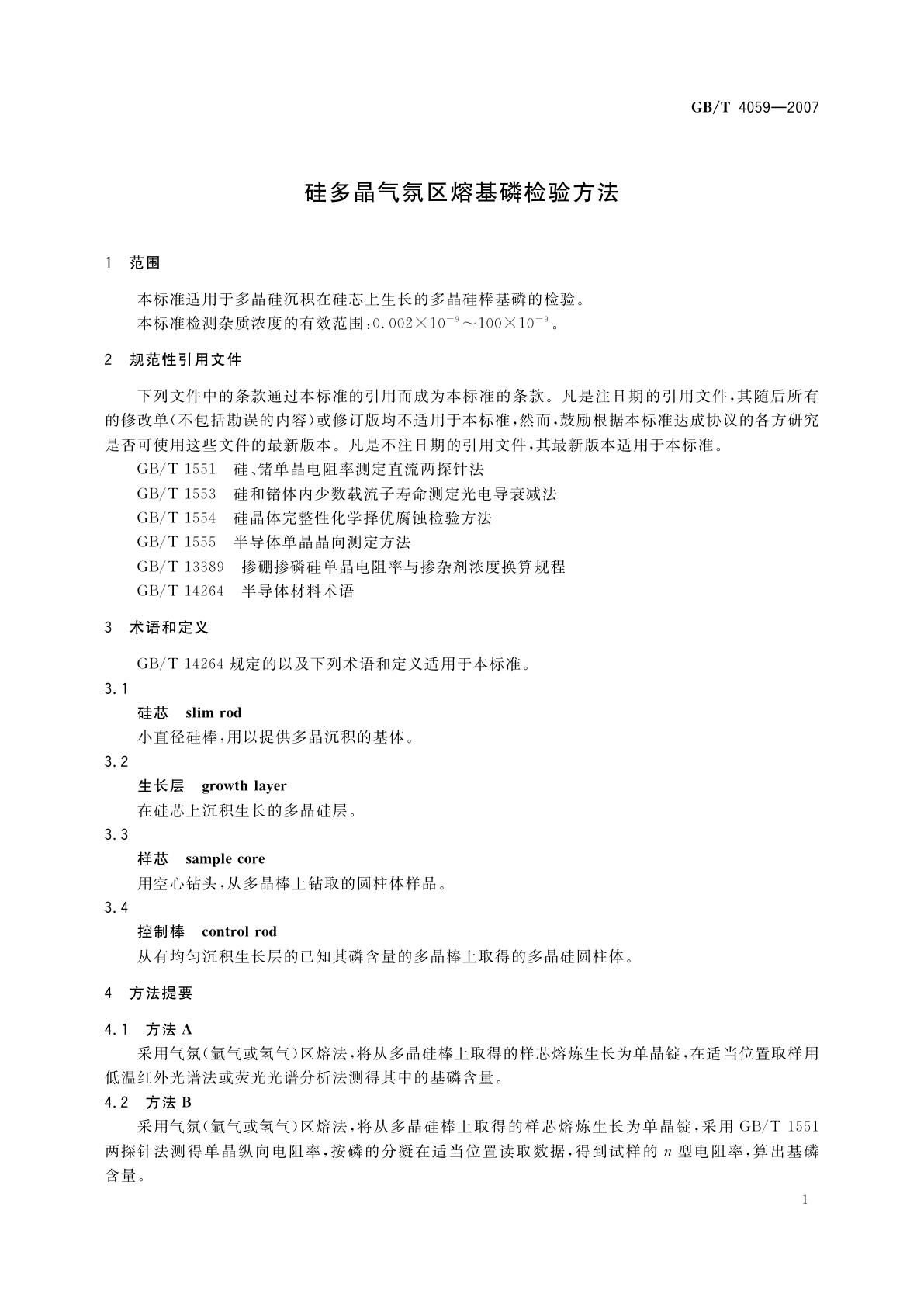 GB/T 4059-2007 硅多晶气氛区熔基磷检验方法