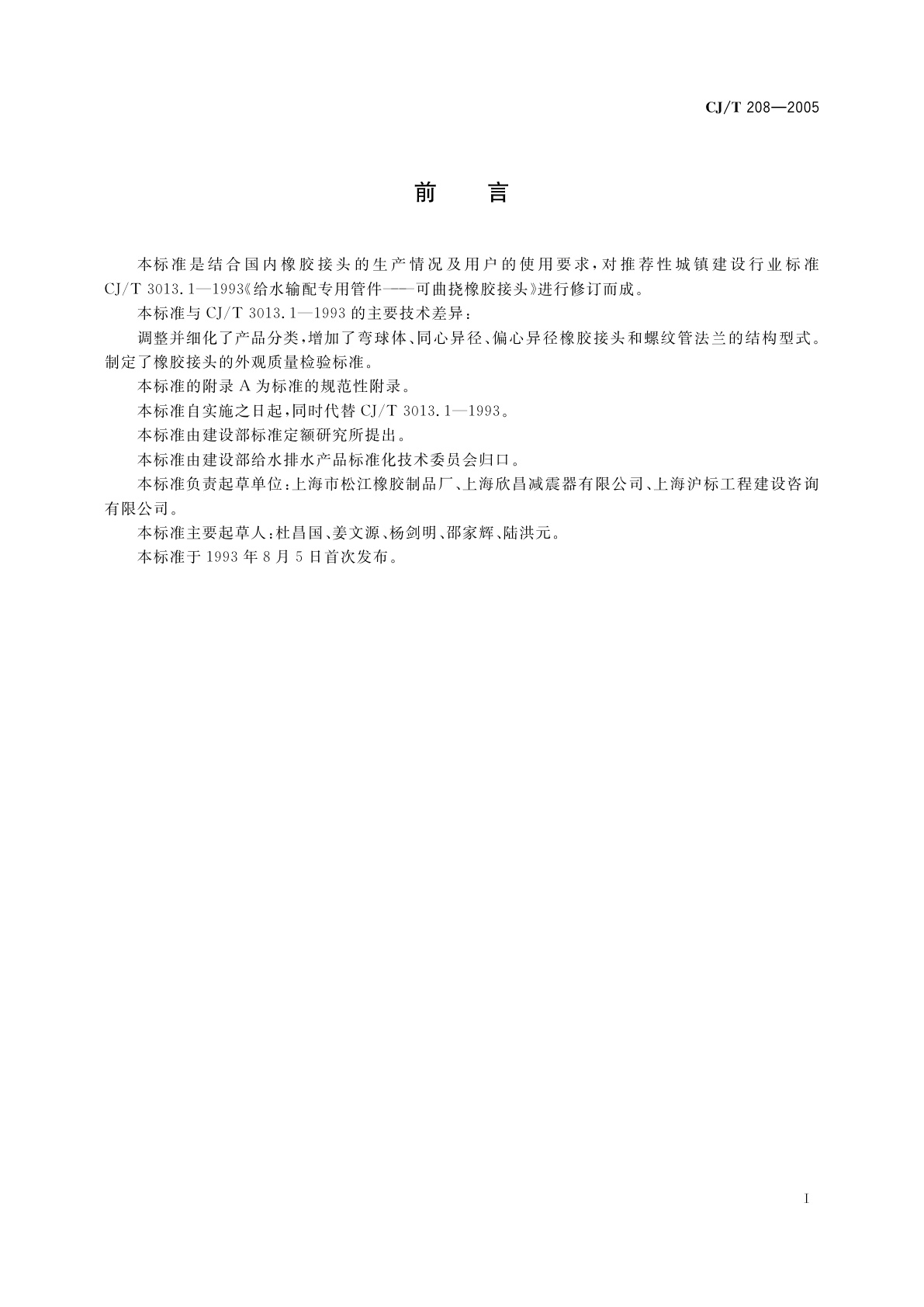 CJ/T 208-2005 可曲挠橡胶接头