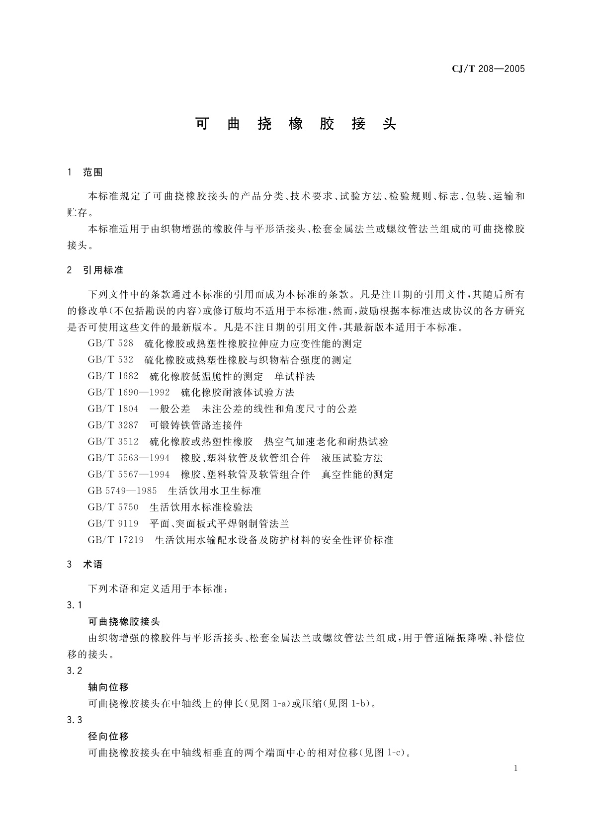 CJ/T 208-2005 可曲挠橡胶接头
