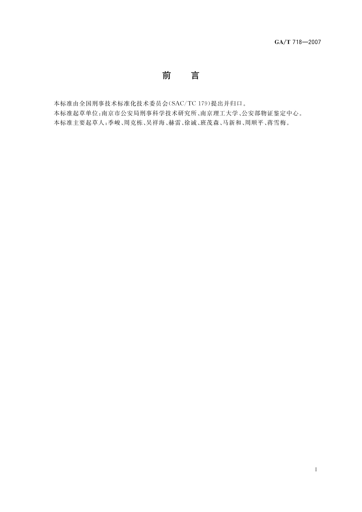 GA/T 718-2007 枪支致伤力的法庭科学鉴定判据