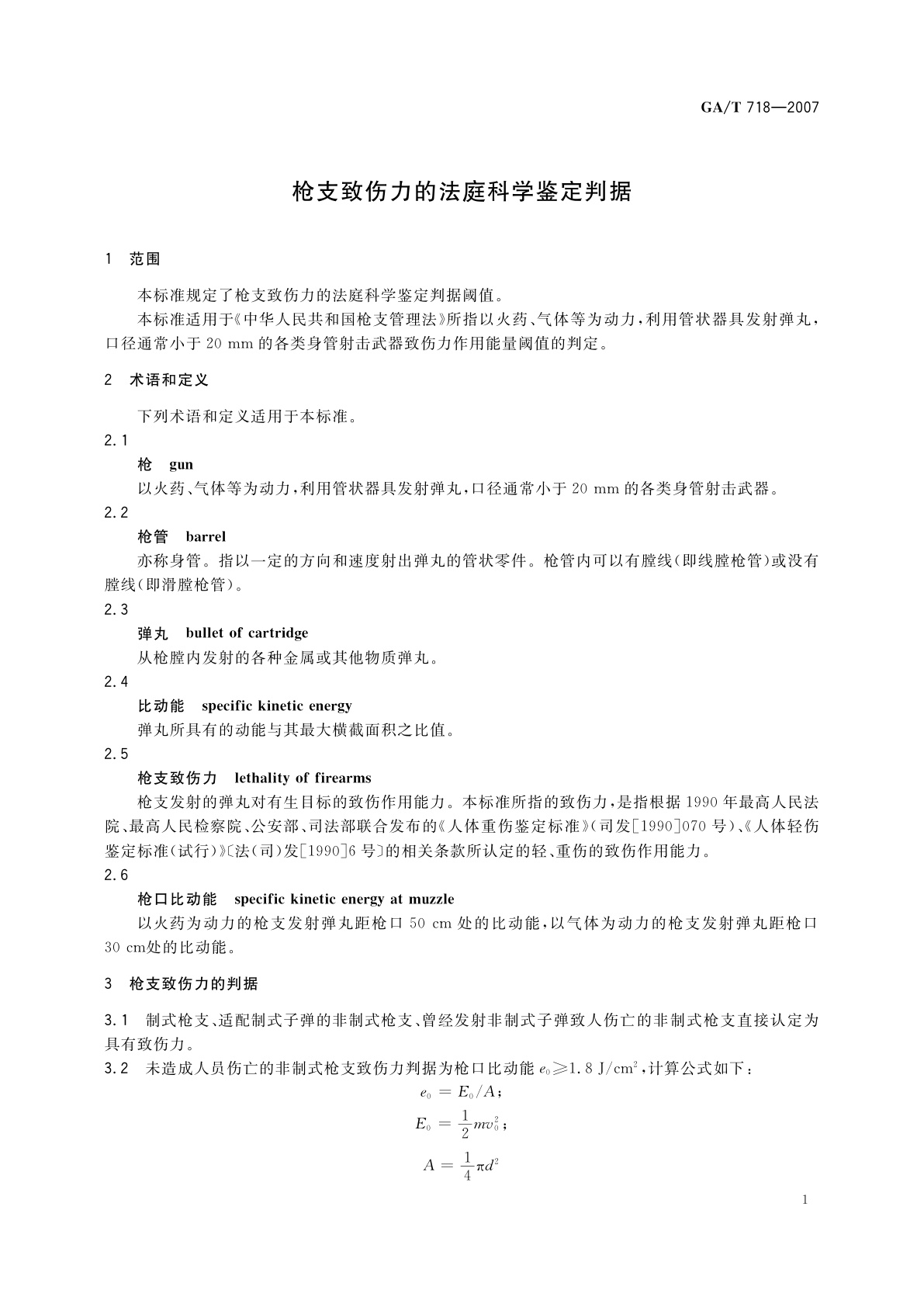 GA/T 718-2007 枪支致伤力的法庭科学鉴定判据