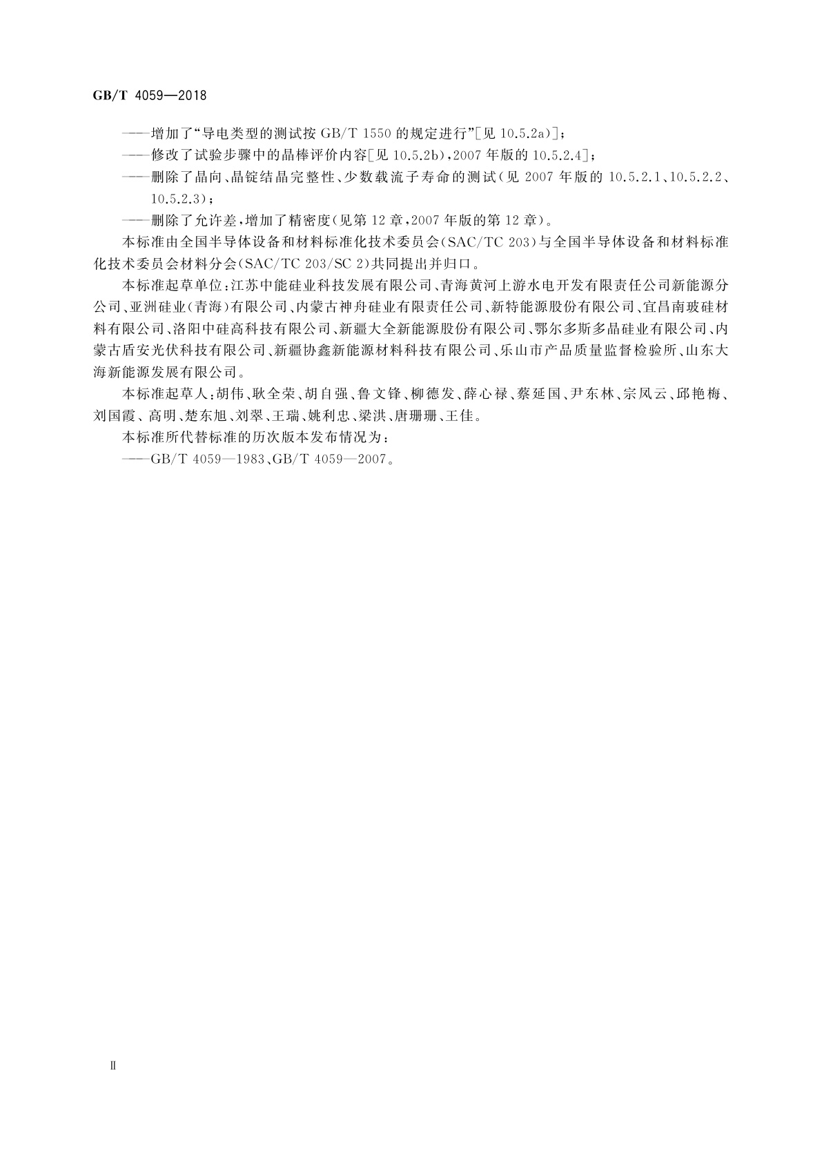 GB/T 4059-2018 硅多晶气氛区熔基磷检验方法